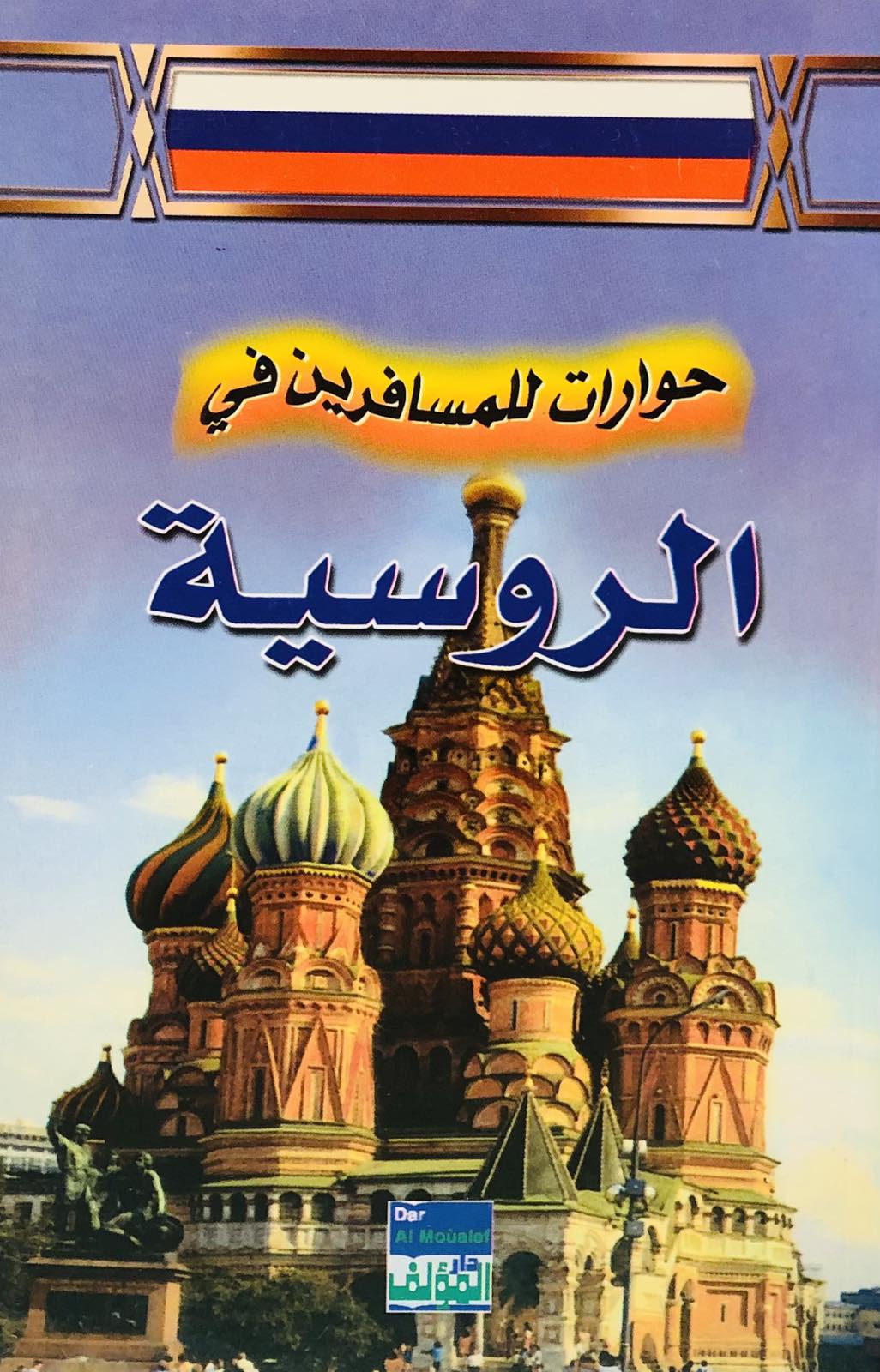 حوارات للمسافرين في الروسية