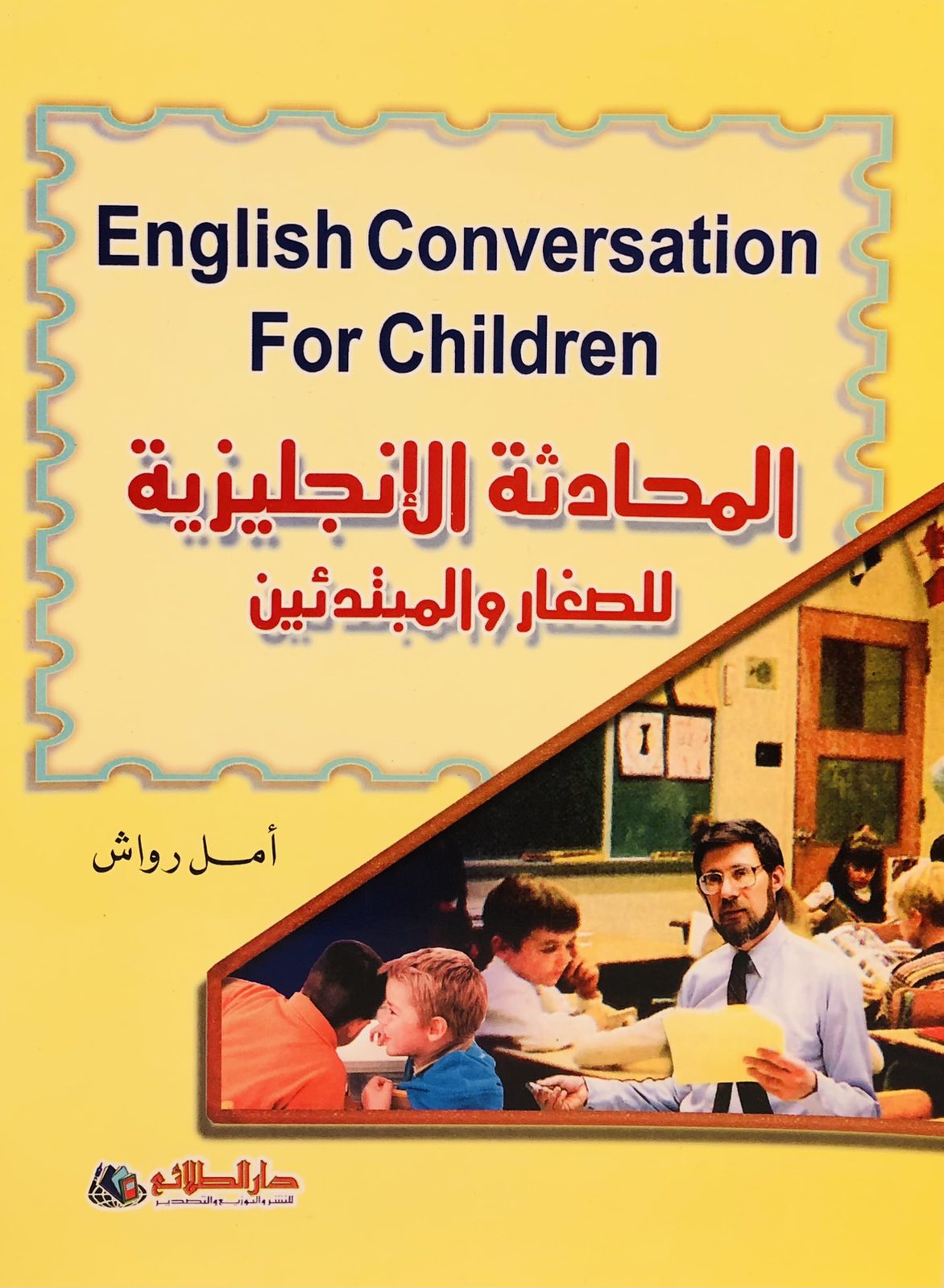 المحادثة الانجليزية للصغار والمبتدئين