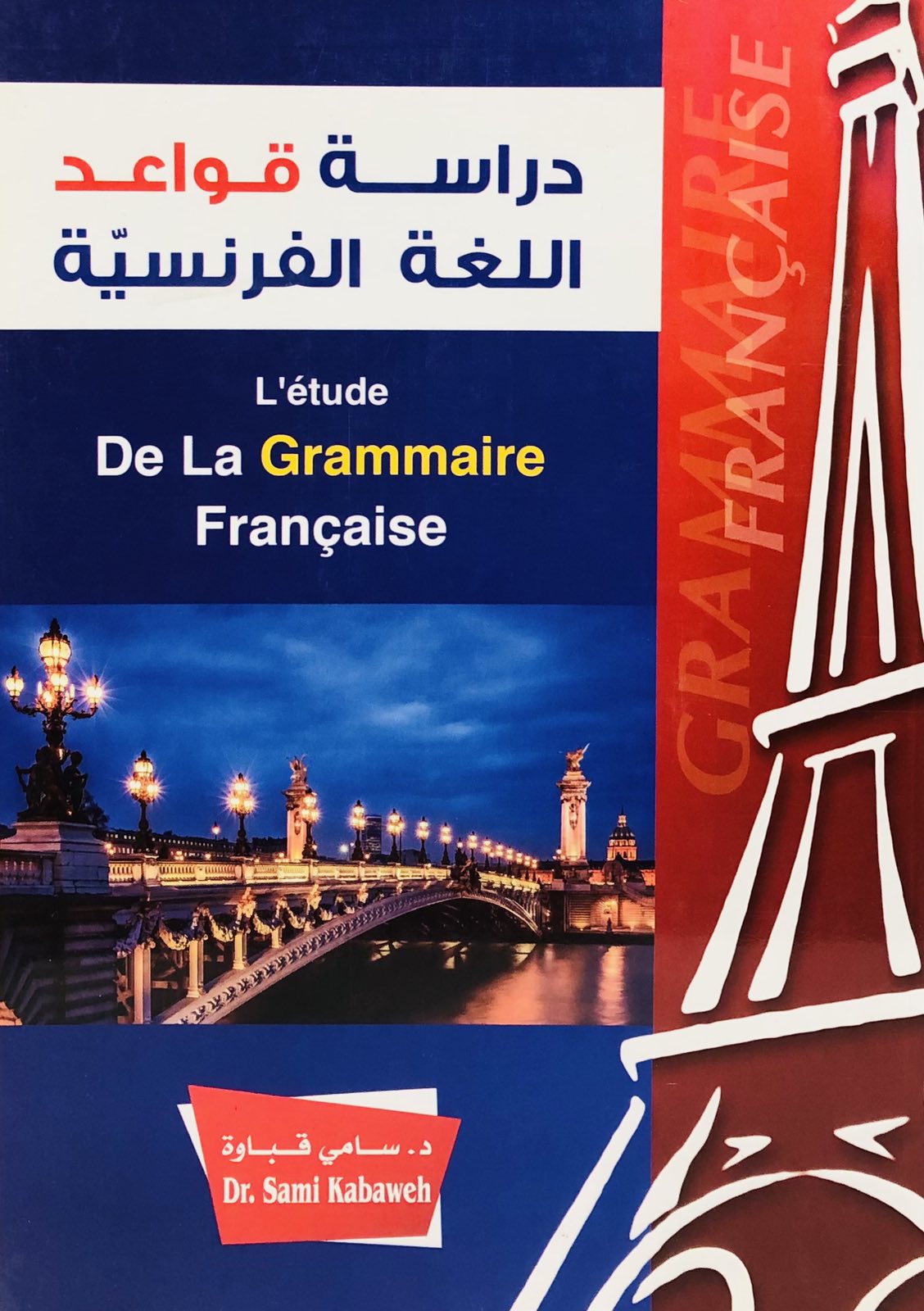 دراسة قواعد اللغة الفرنسية