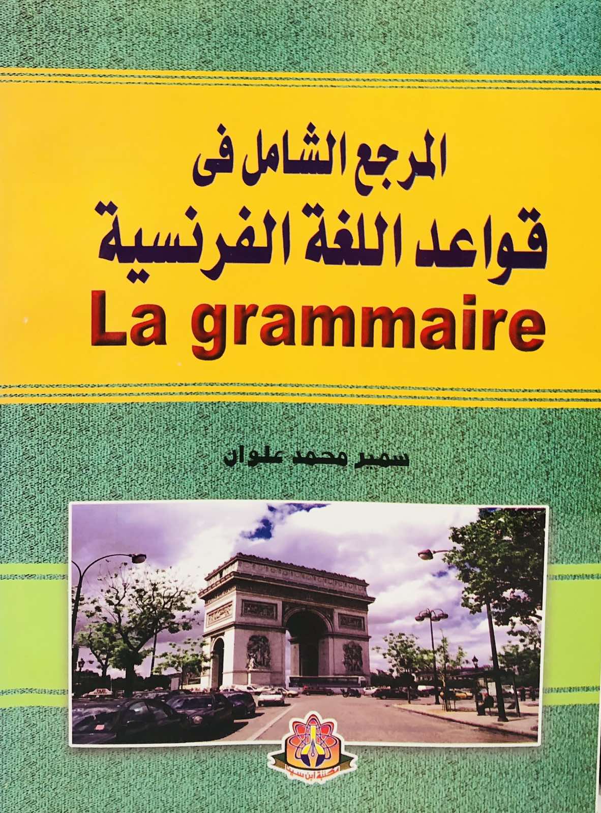 المرجع الشامل في قواعد اللغة الفرنسية