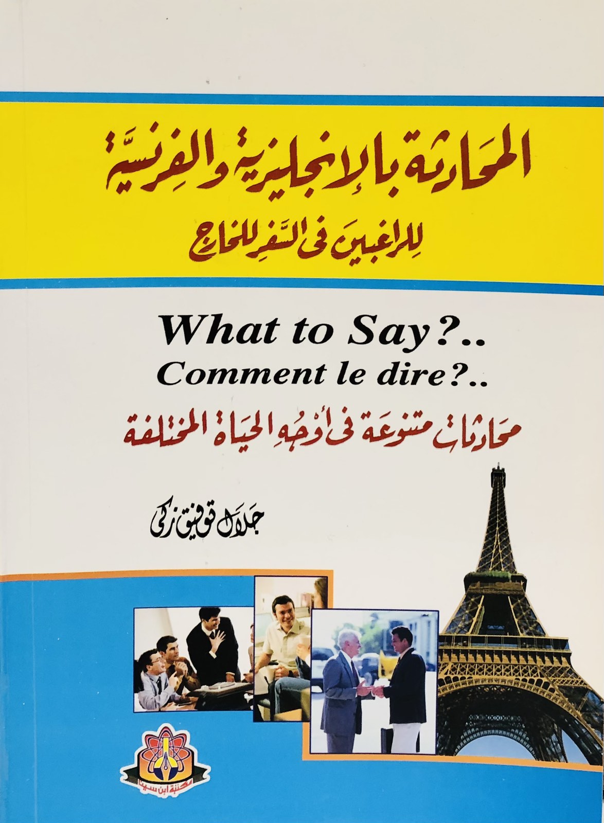 المحادثة بالانجليزية والفرنسية للراغبين في السفر الى الخارج