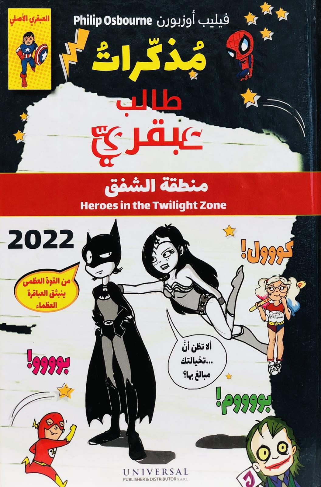 مذكرات طال عبقري - منطقة الشفق