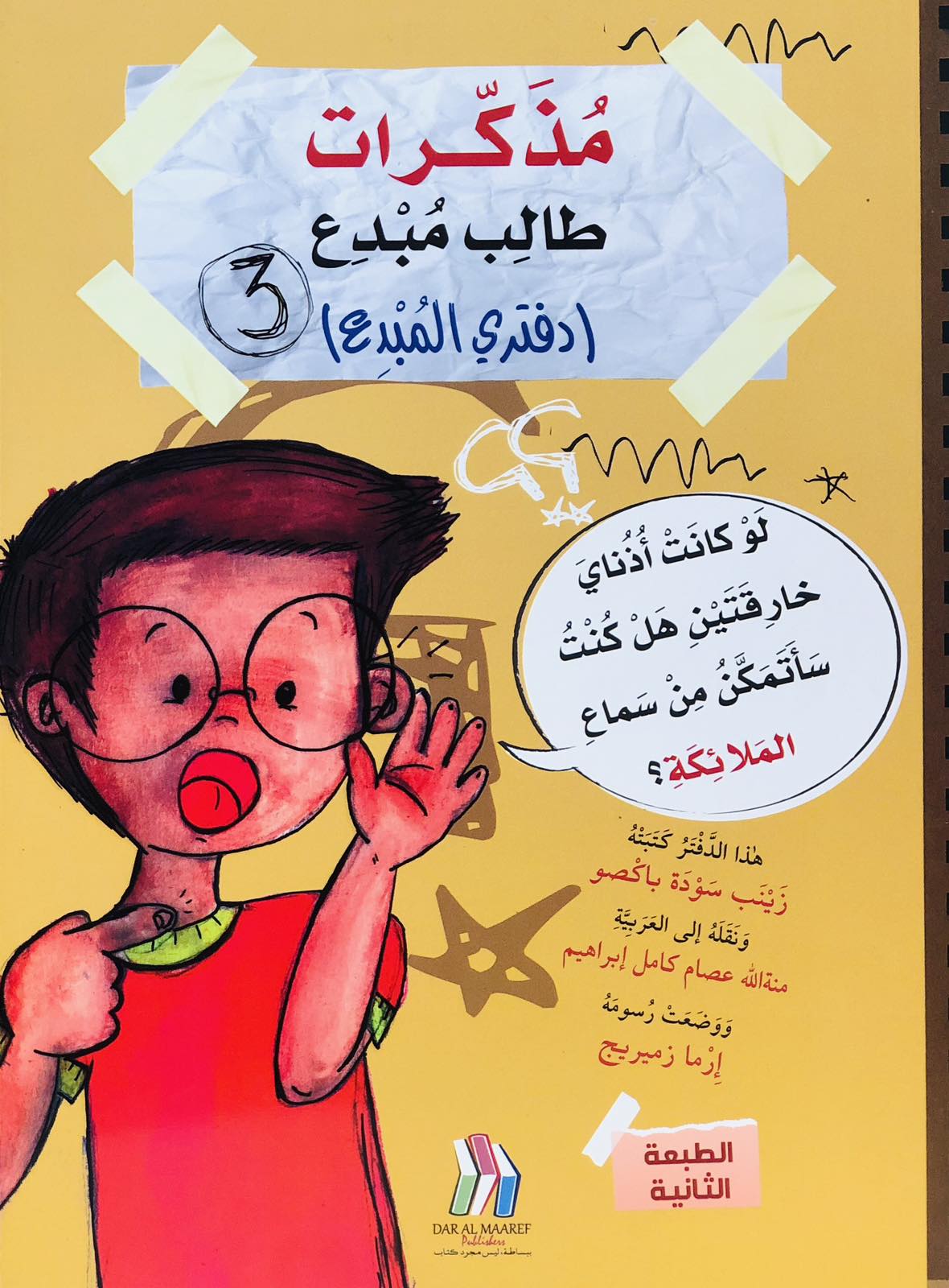 مذكرات طالب مبدع - دفتري المبدع 3