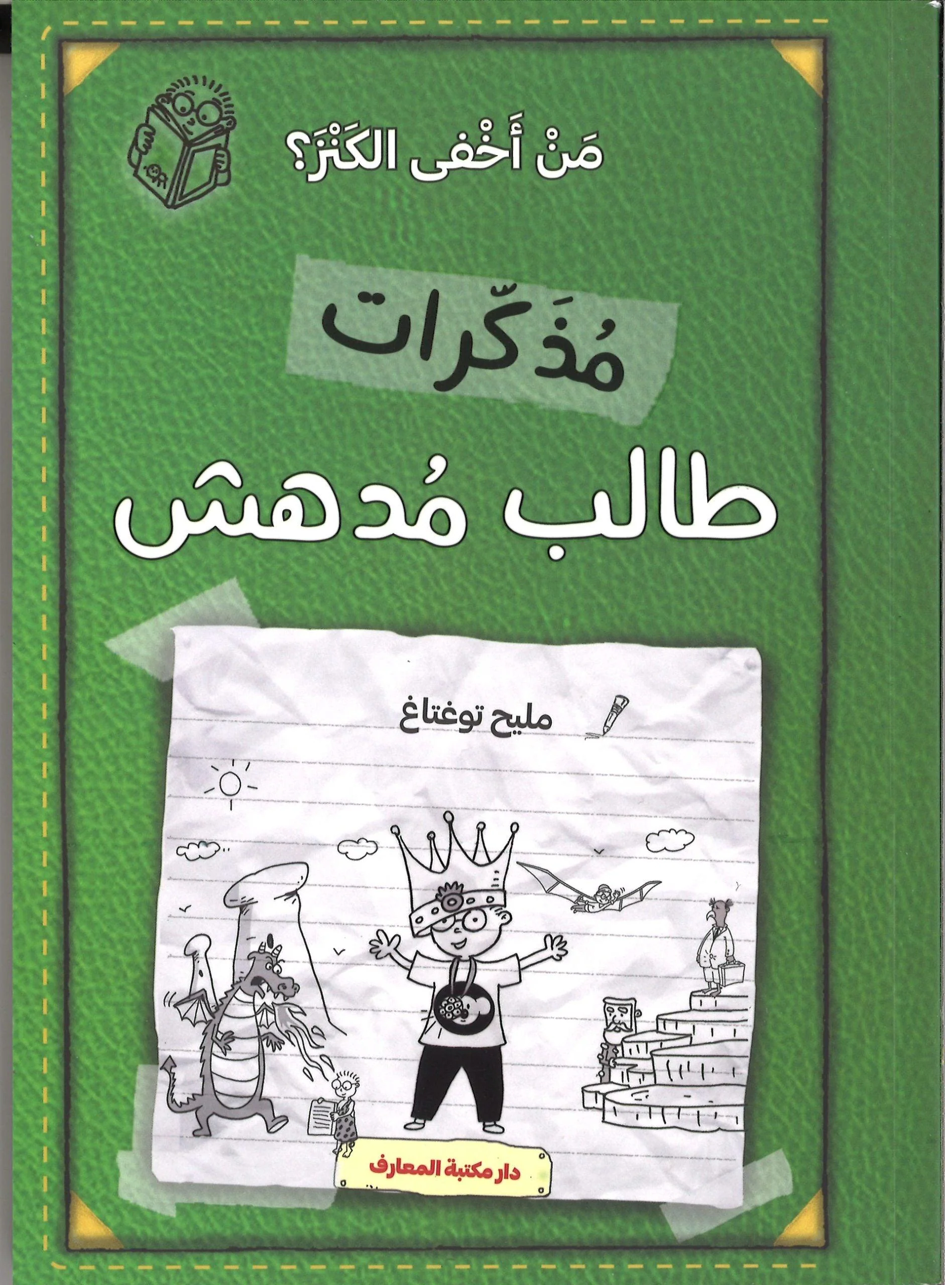 مذكرات طالب مدهش - من اخفى الكنز ؟