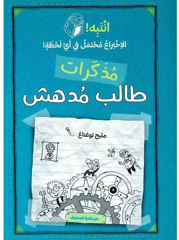 مذكرات طالب مدهش - انتبه! الاختراع محتمل في اي لحظة