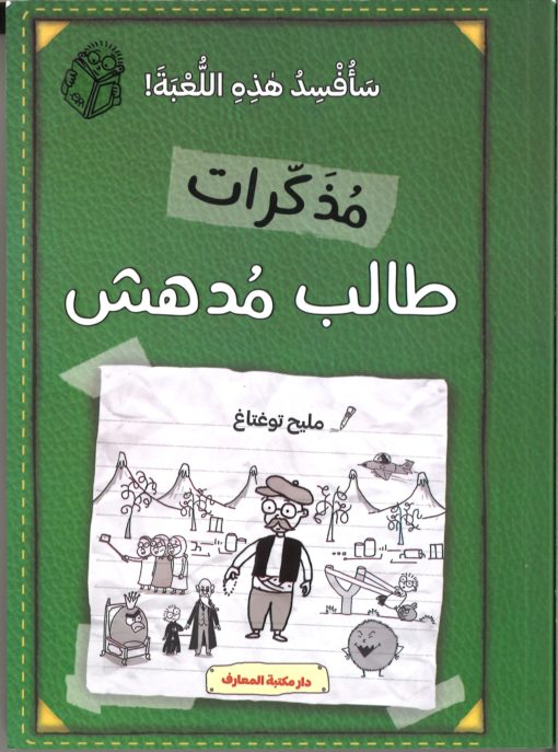 مذكرات طالب مدهش - سأفسد هذه اللعبة