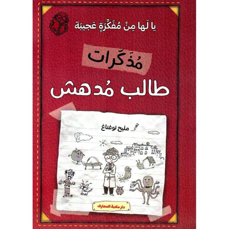مذكرات طالب مدهش - يا لها من فكرة عجيبة