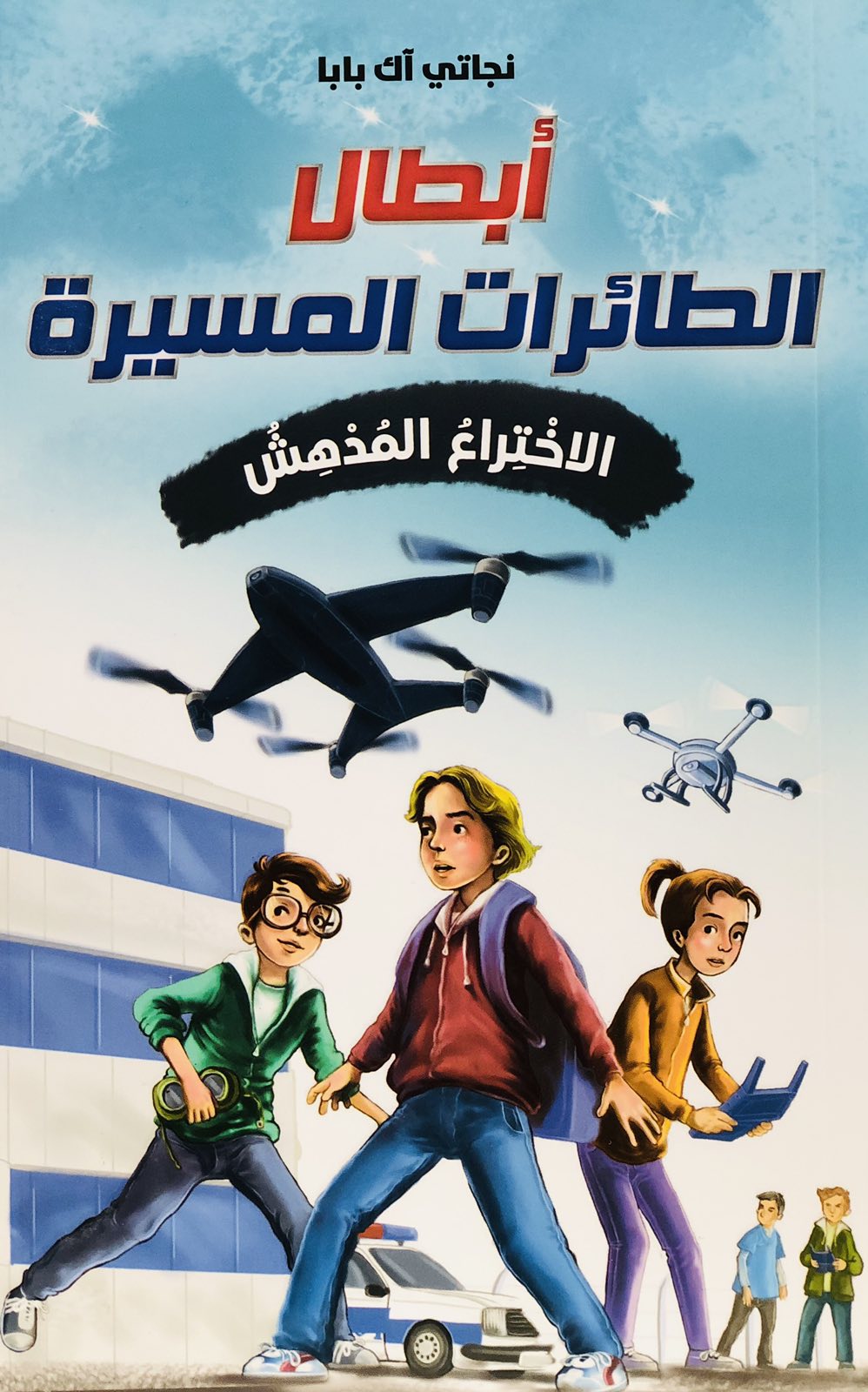 ابطال الطائرات المسيرة - الاختراع المدهش
