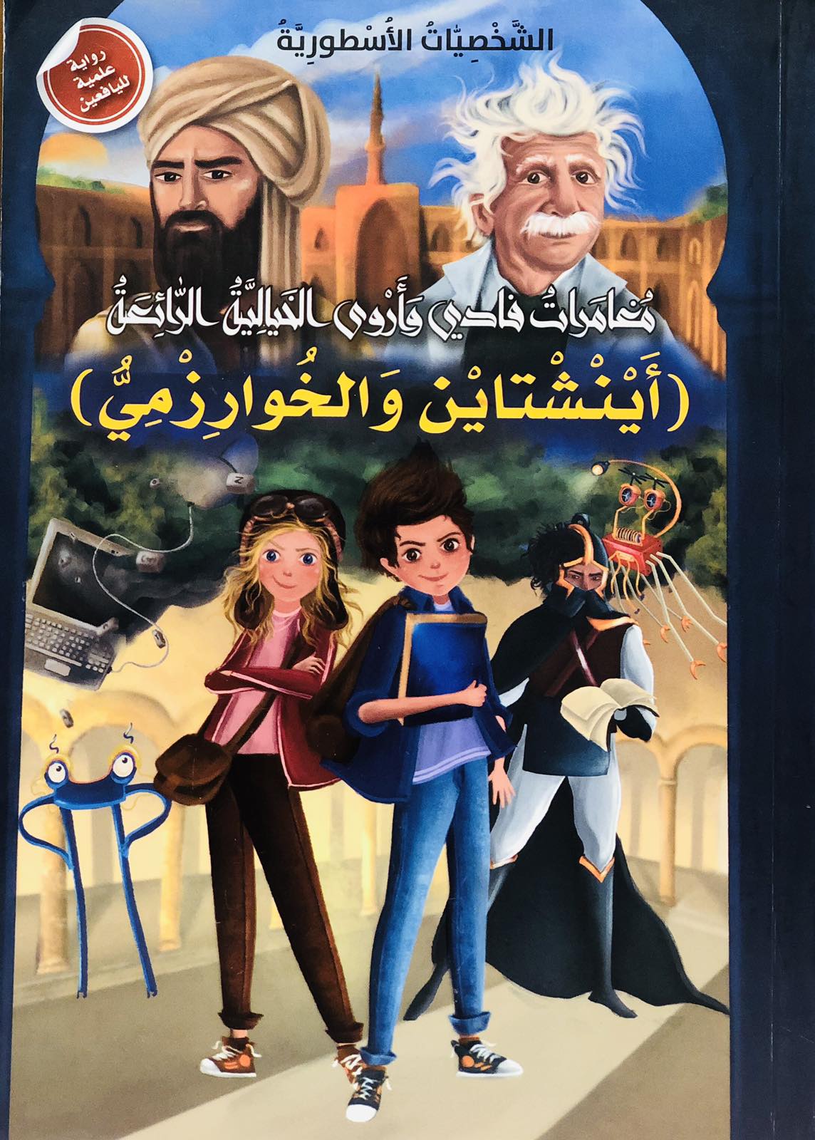 اينشتاين والخوارزمي