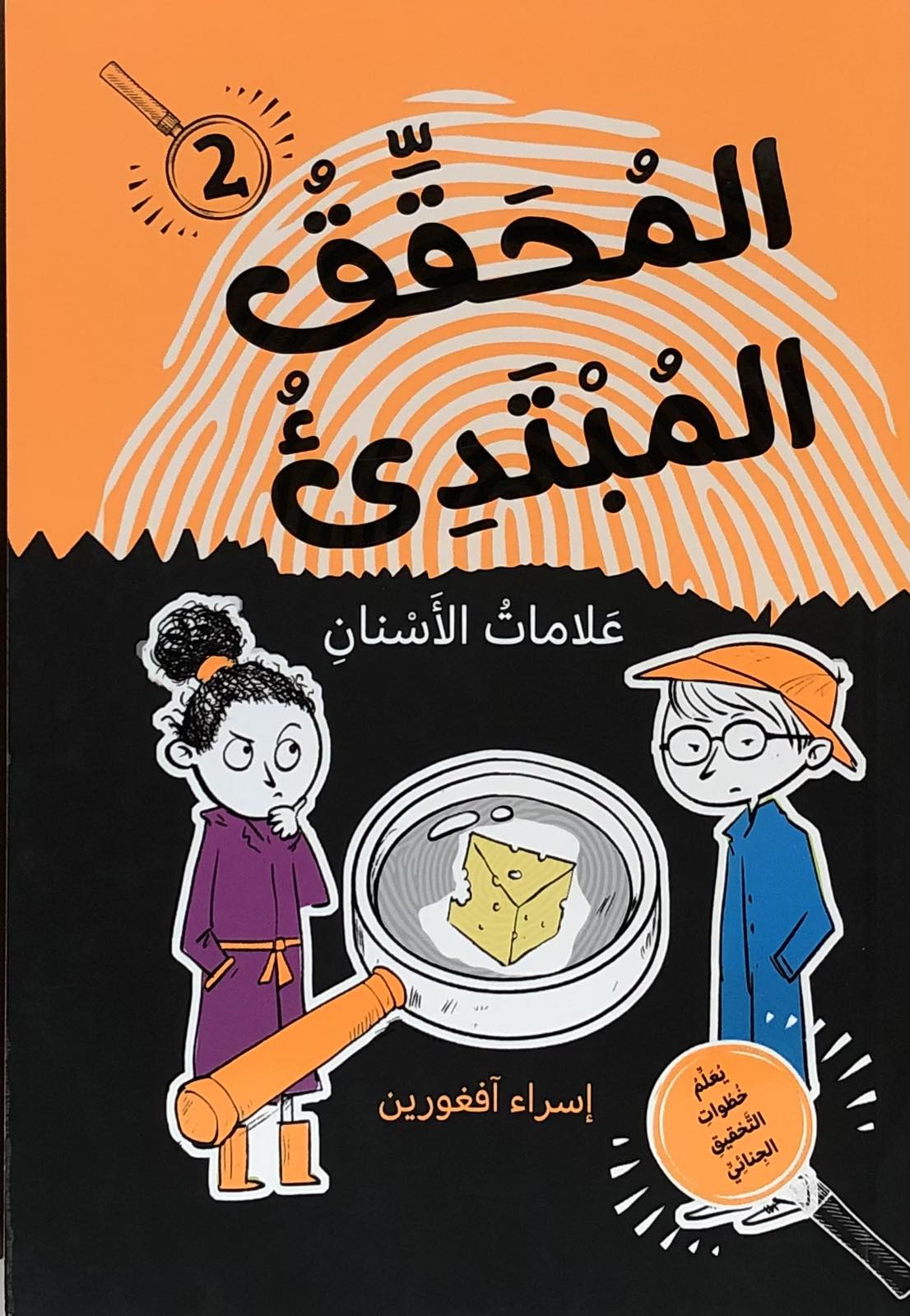 المحقق المبتدئ - علامات الاسنان