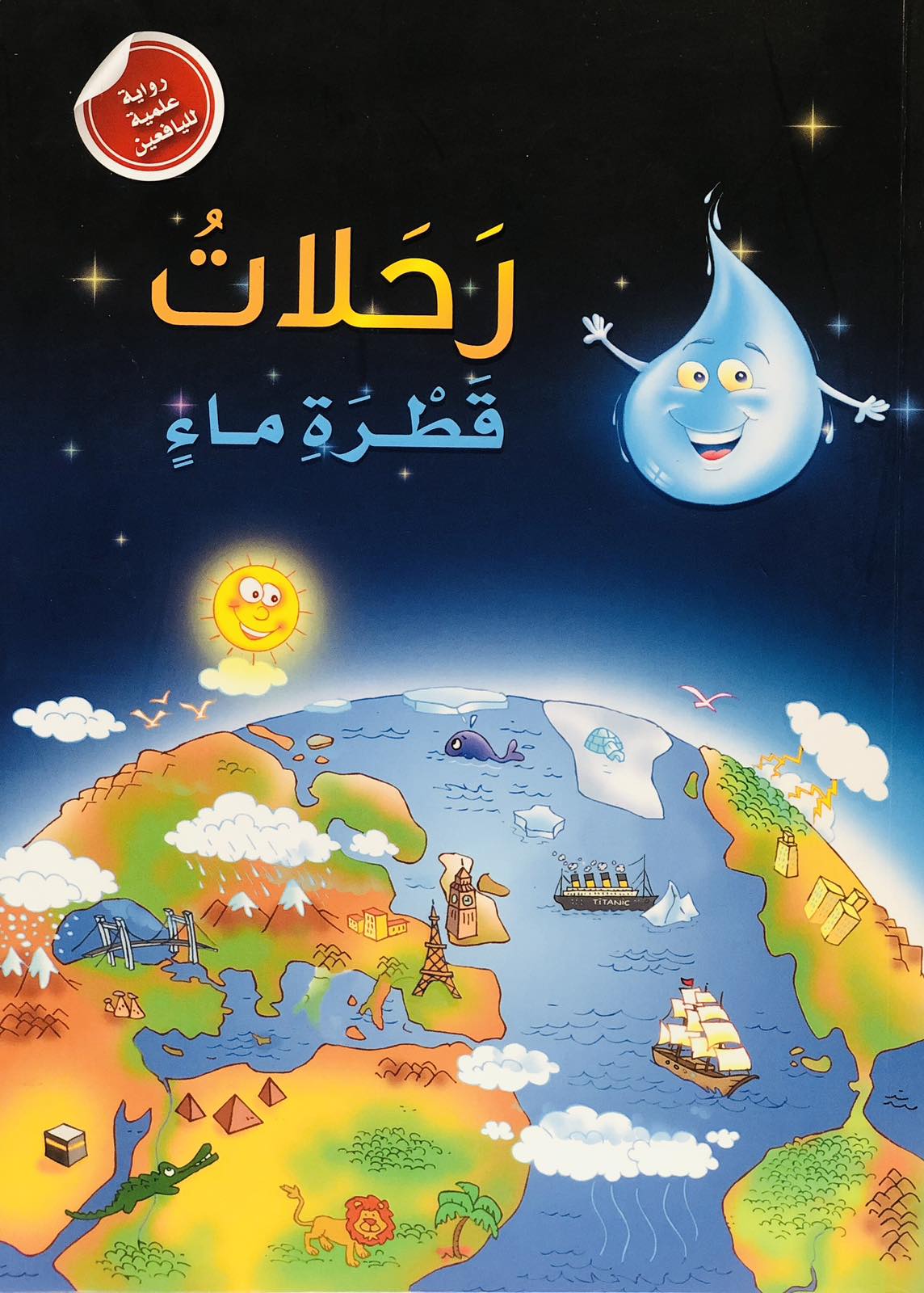 رحلات قطرة ماء