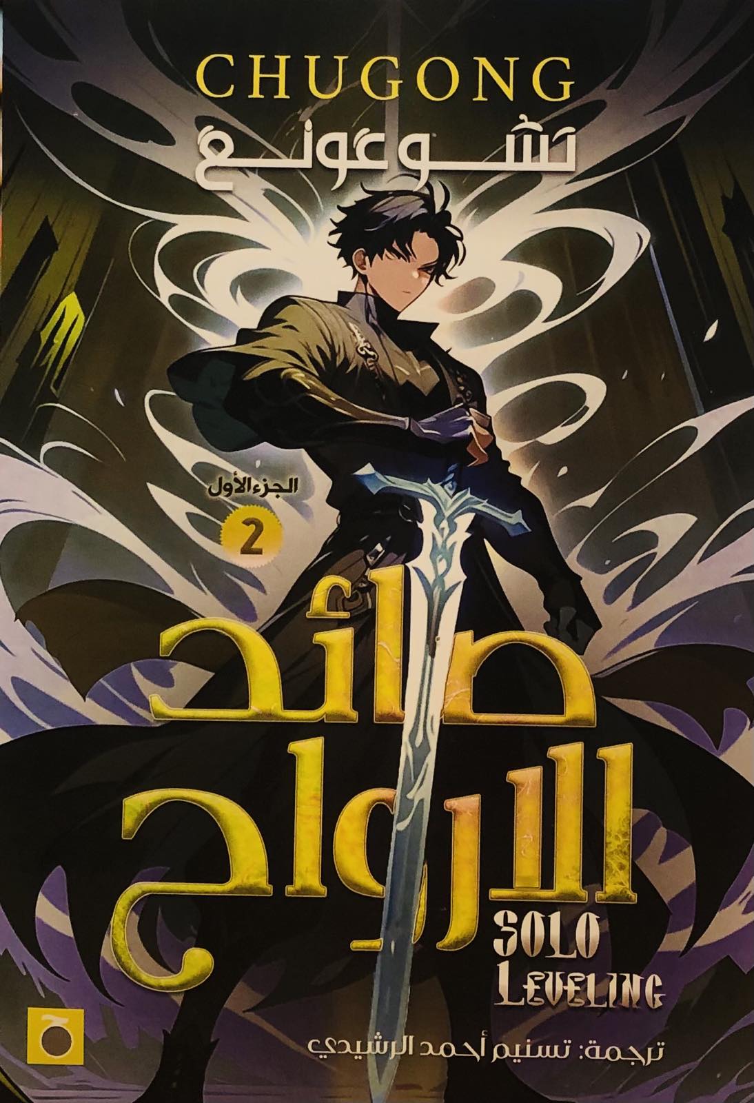 صائد الارواح - الجزء الاول الكتاب الثاني 2