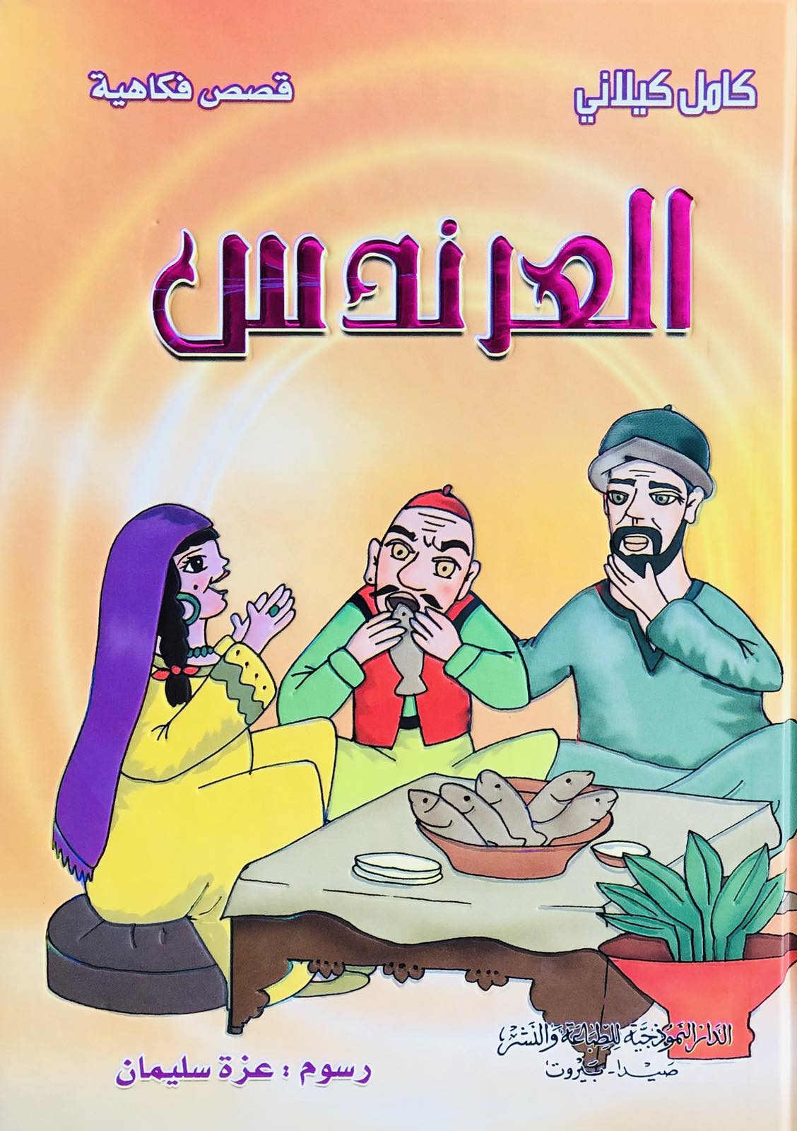 العرندس - قصص فكاهية