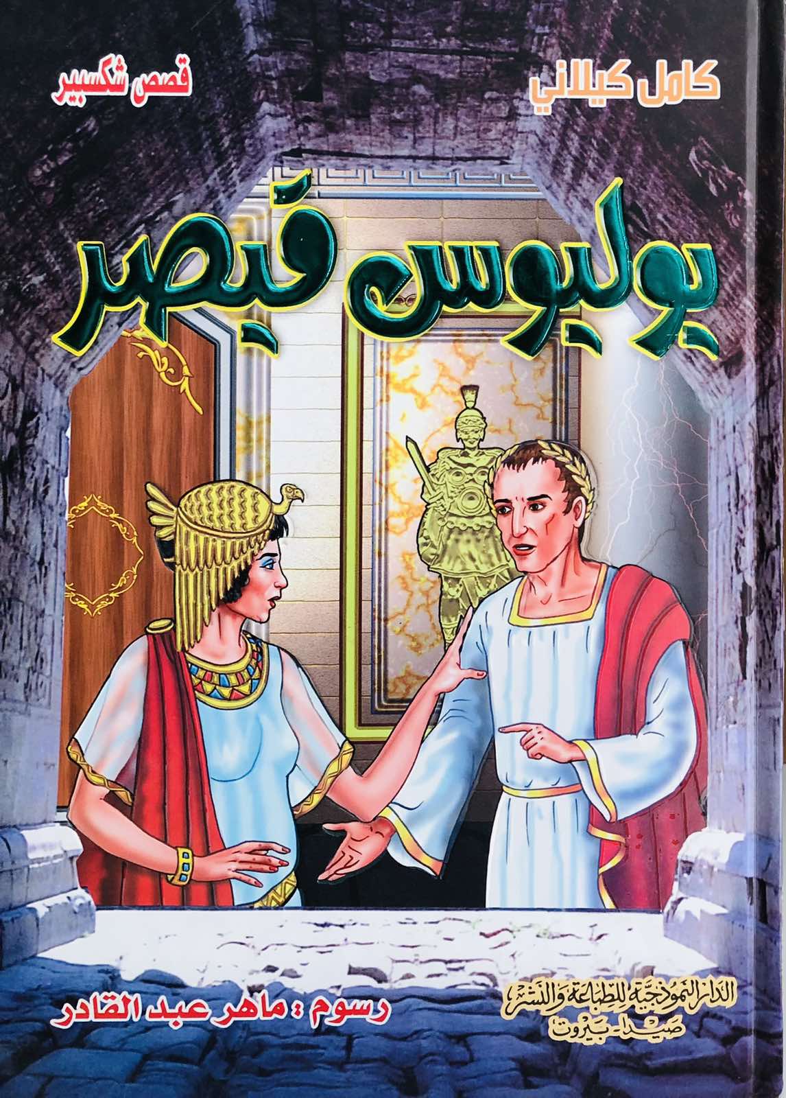 يوليوس قيصر - قصص شكسبير