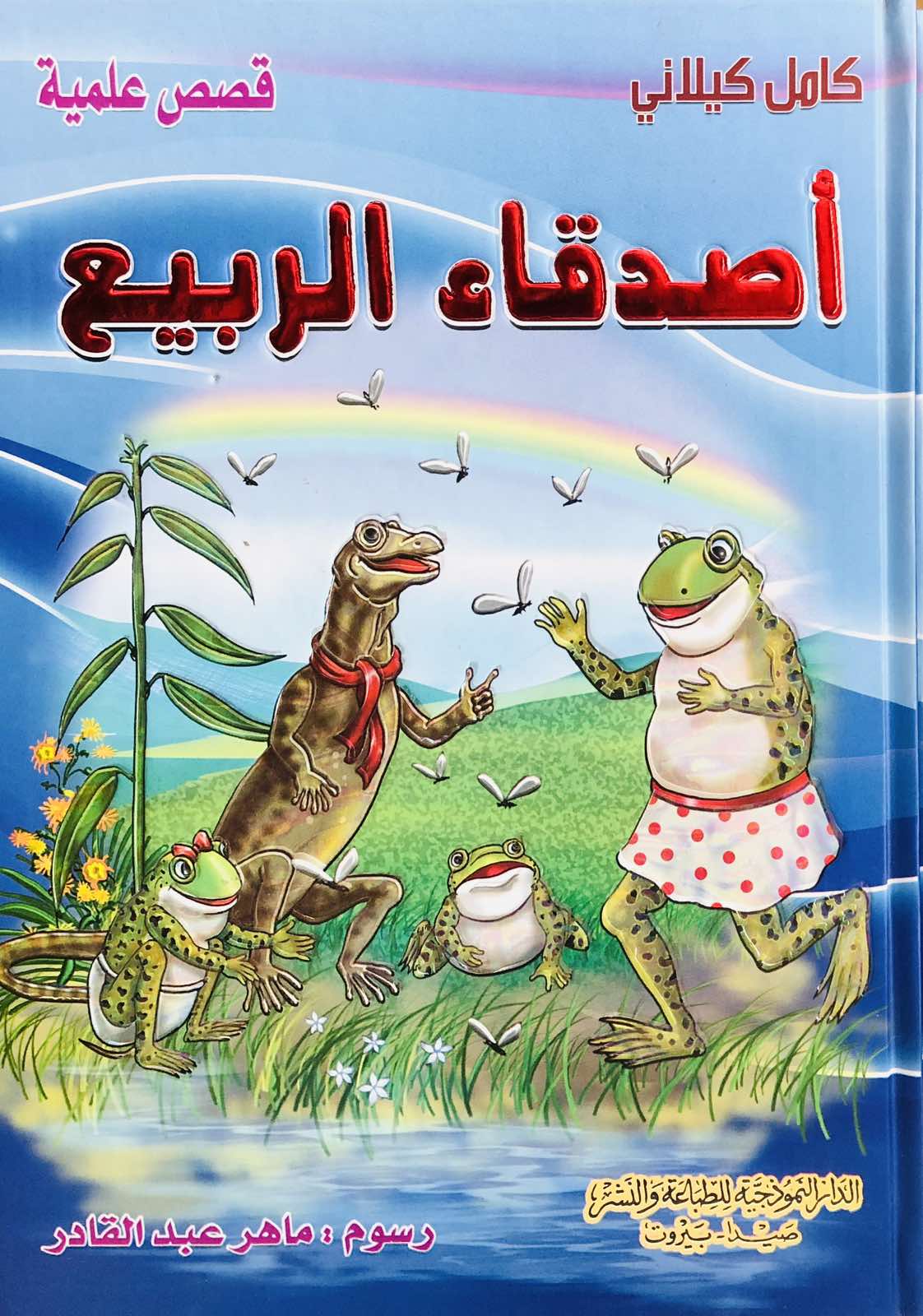 اصدقاء الربيع - قصص علمية