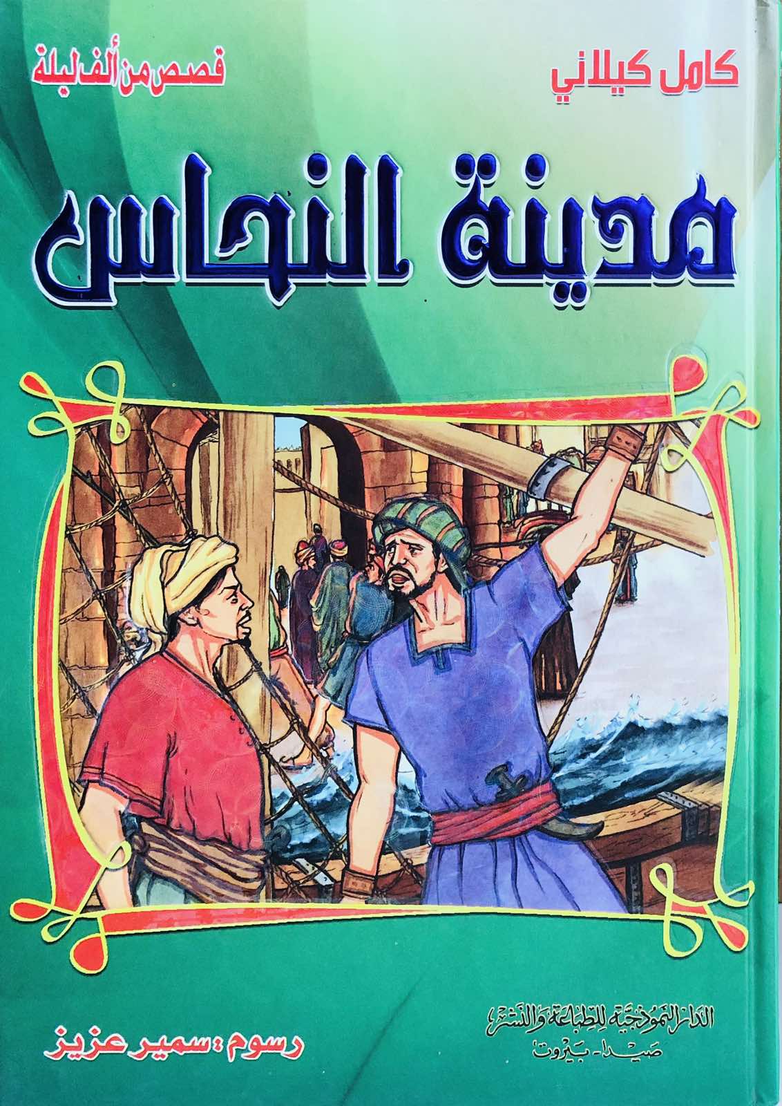 مدينة النحاس - قصص من الف ليلة وليلة