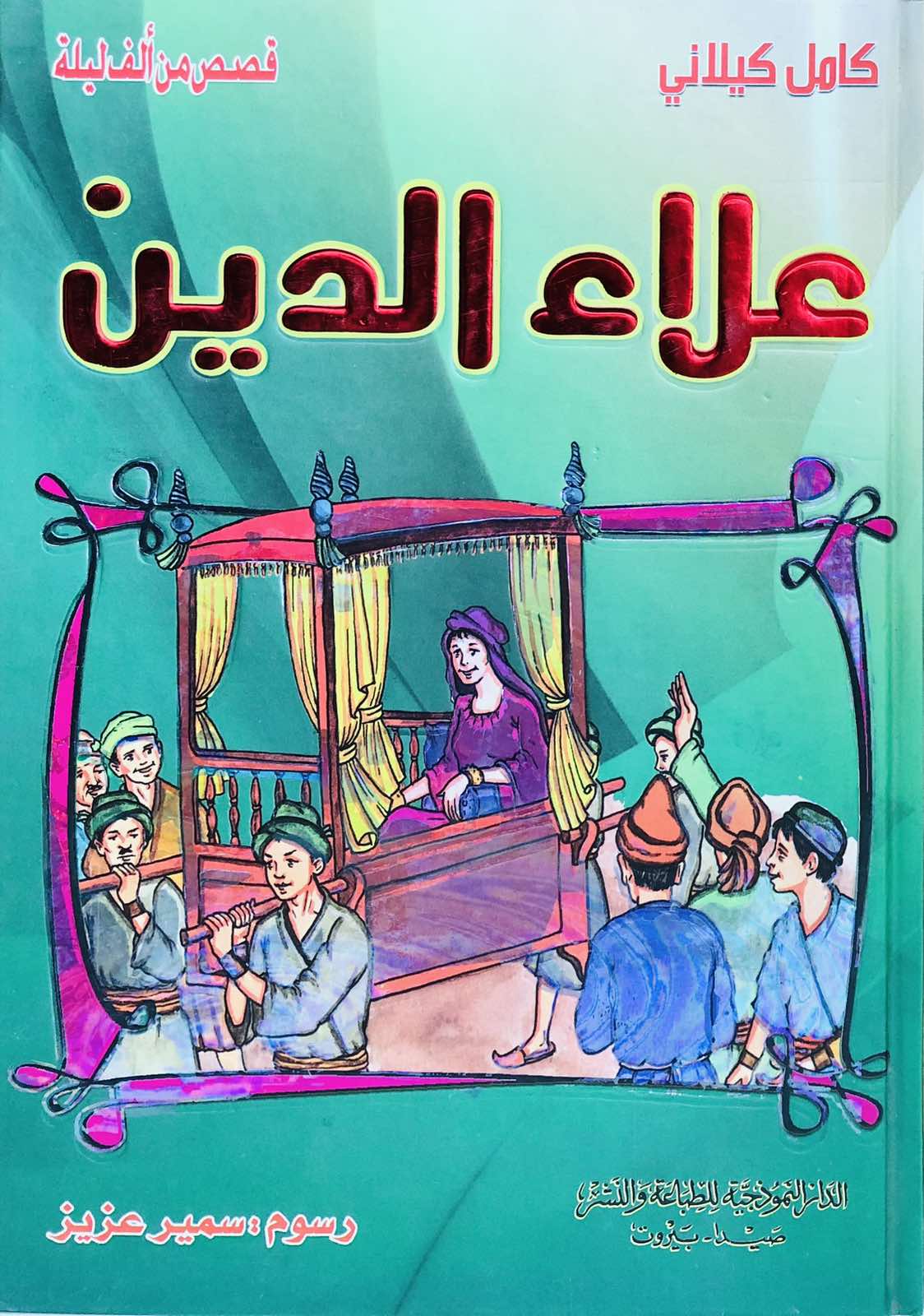 علاء الدين - قصص من الف ليلة وليلة