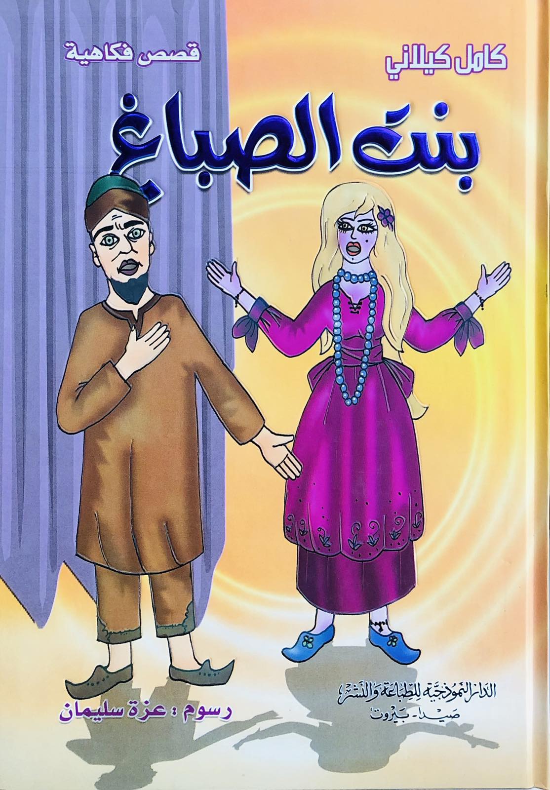 بنت الصباغ - قصص فكاهية