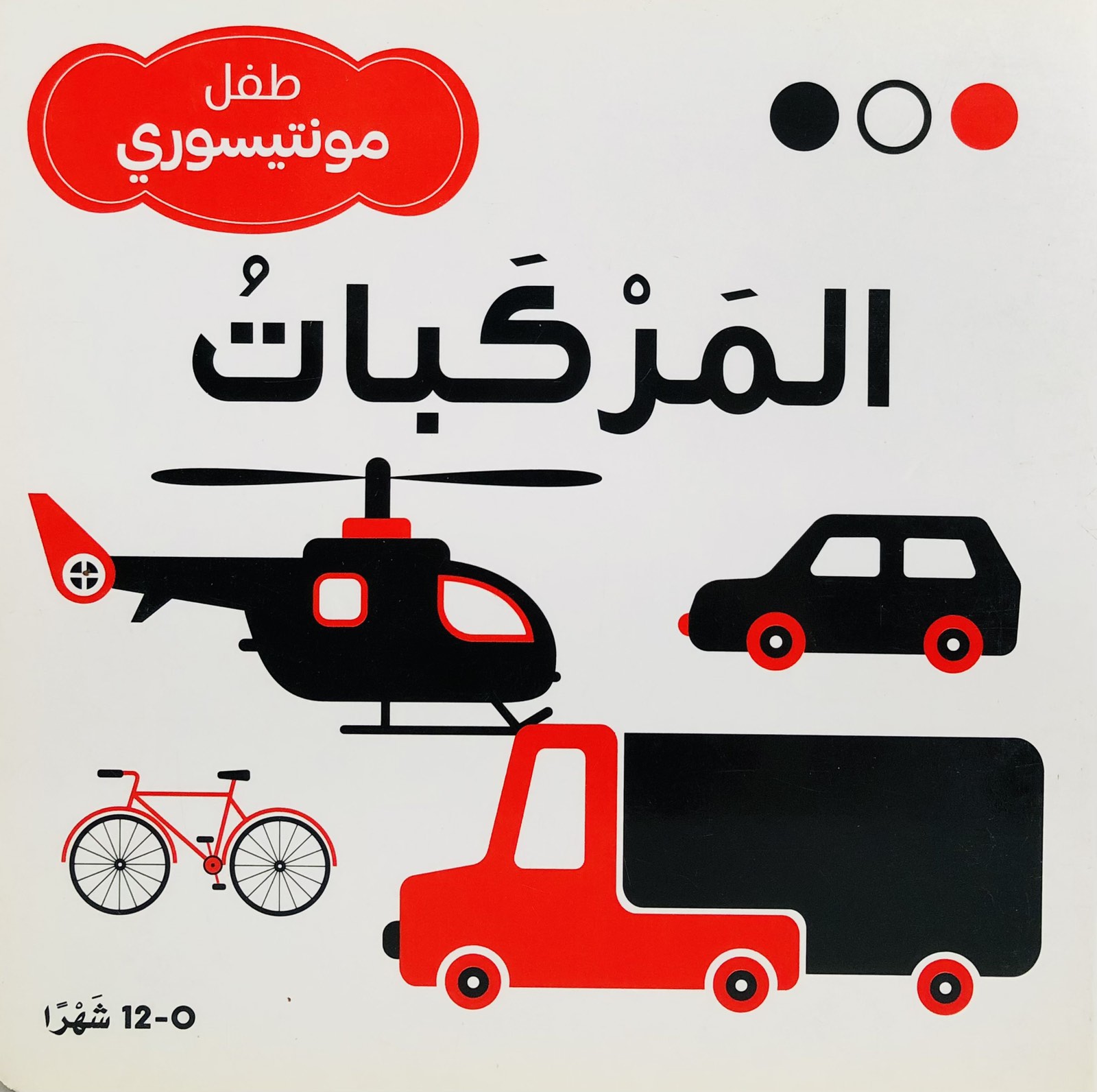 المركبات - طفل مونتيسوري