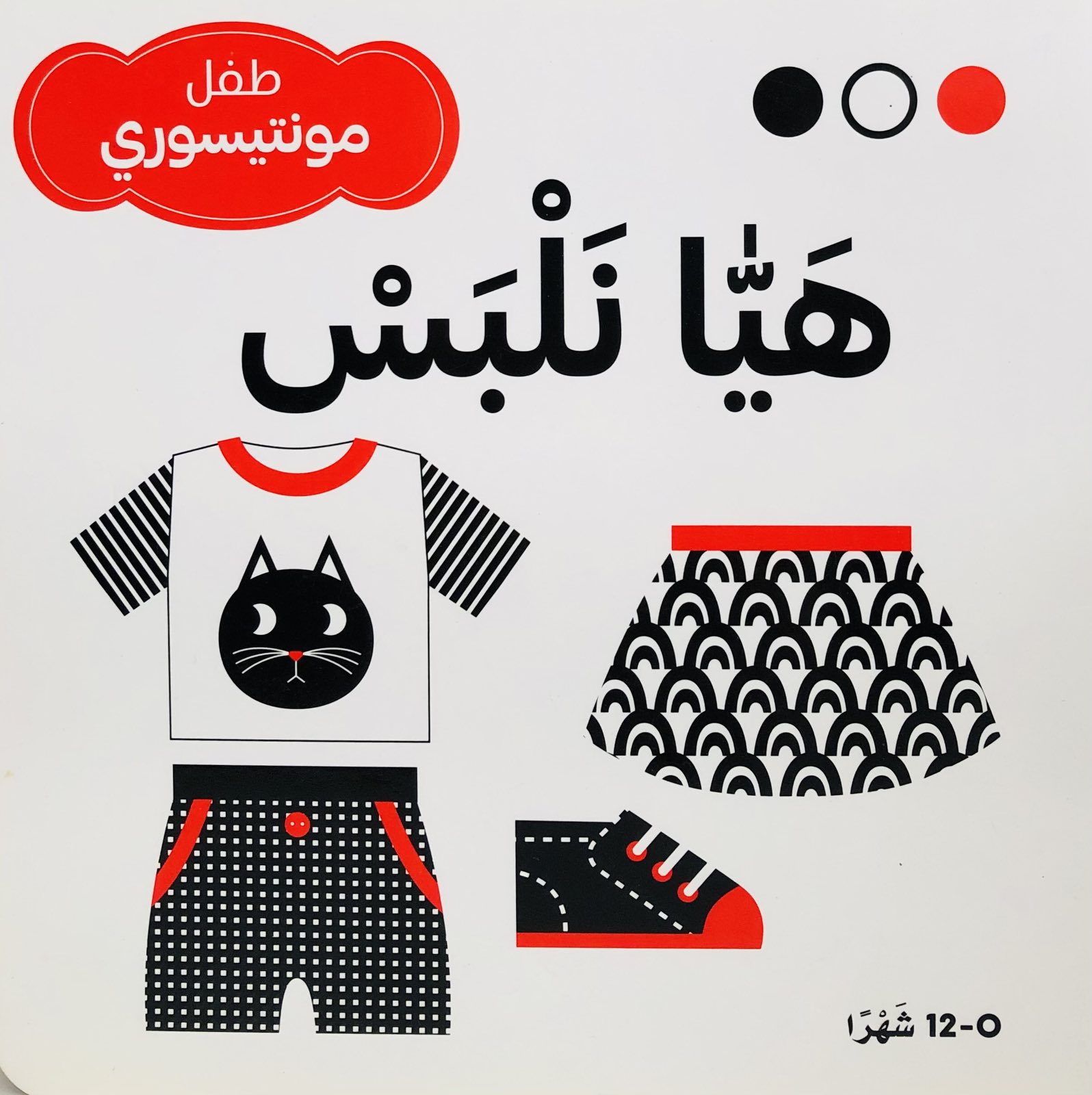 هيا نلبس - طفل مونتيسوري