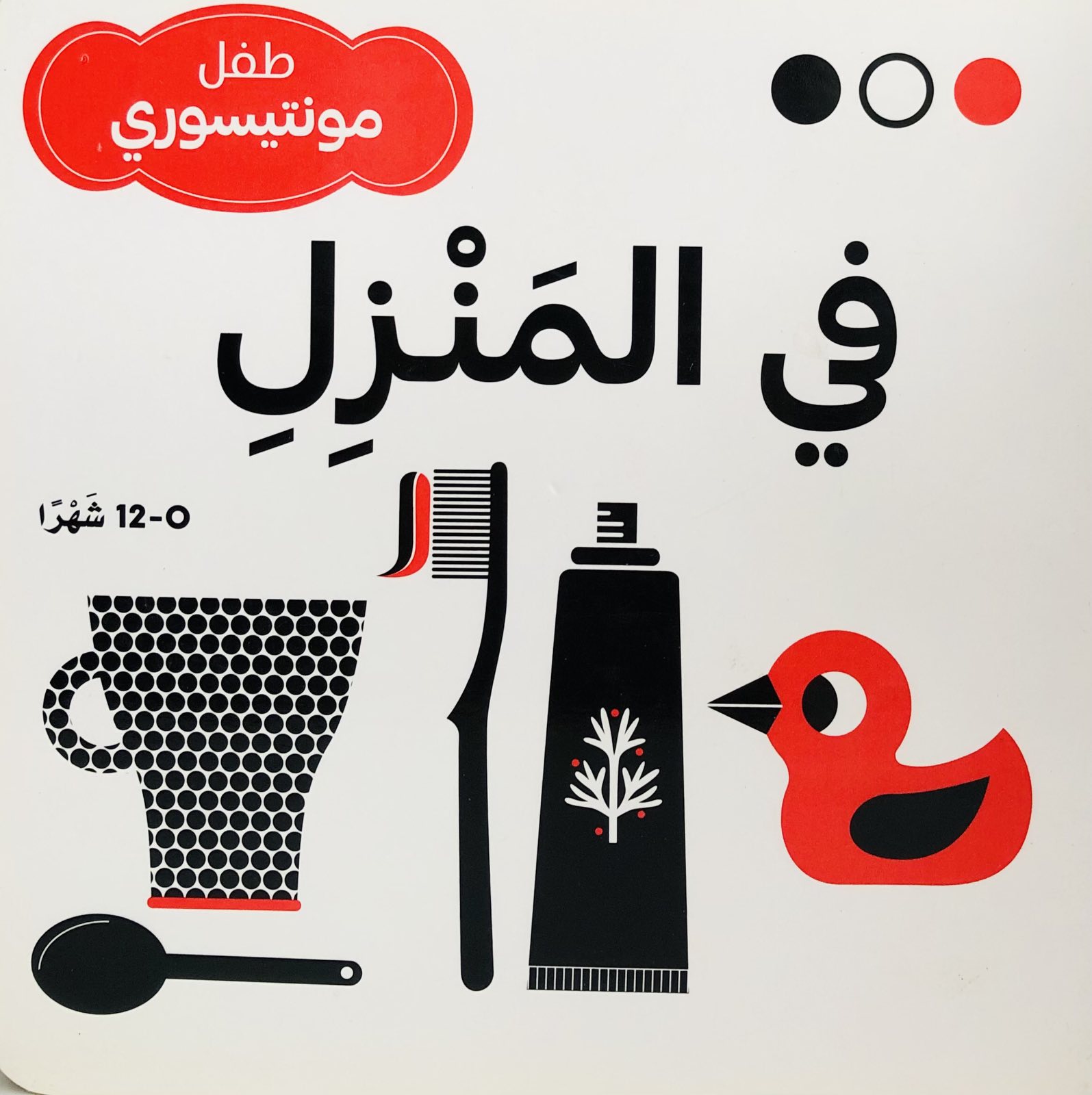 في المنزل - طفل مونتيسوري