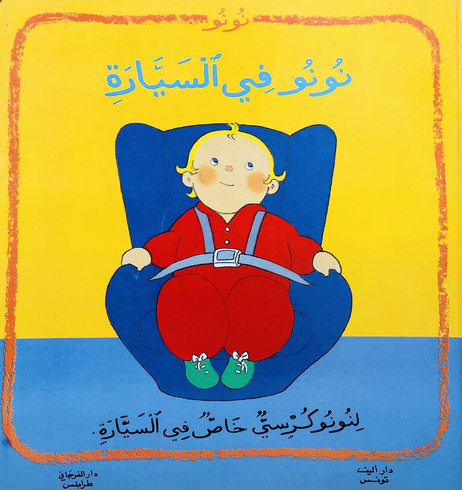 نونو في السيارة