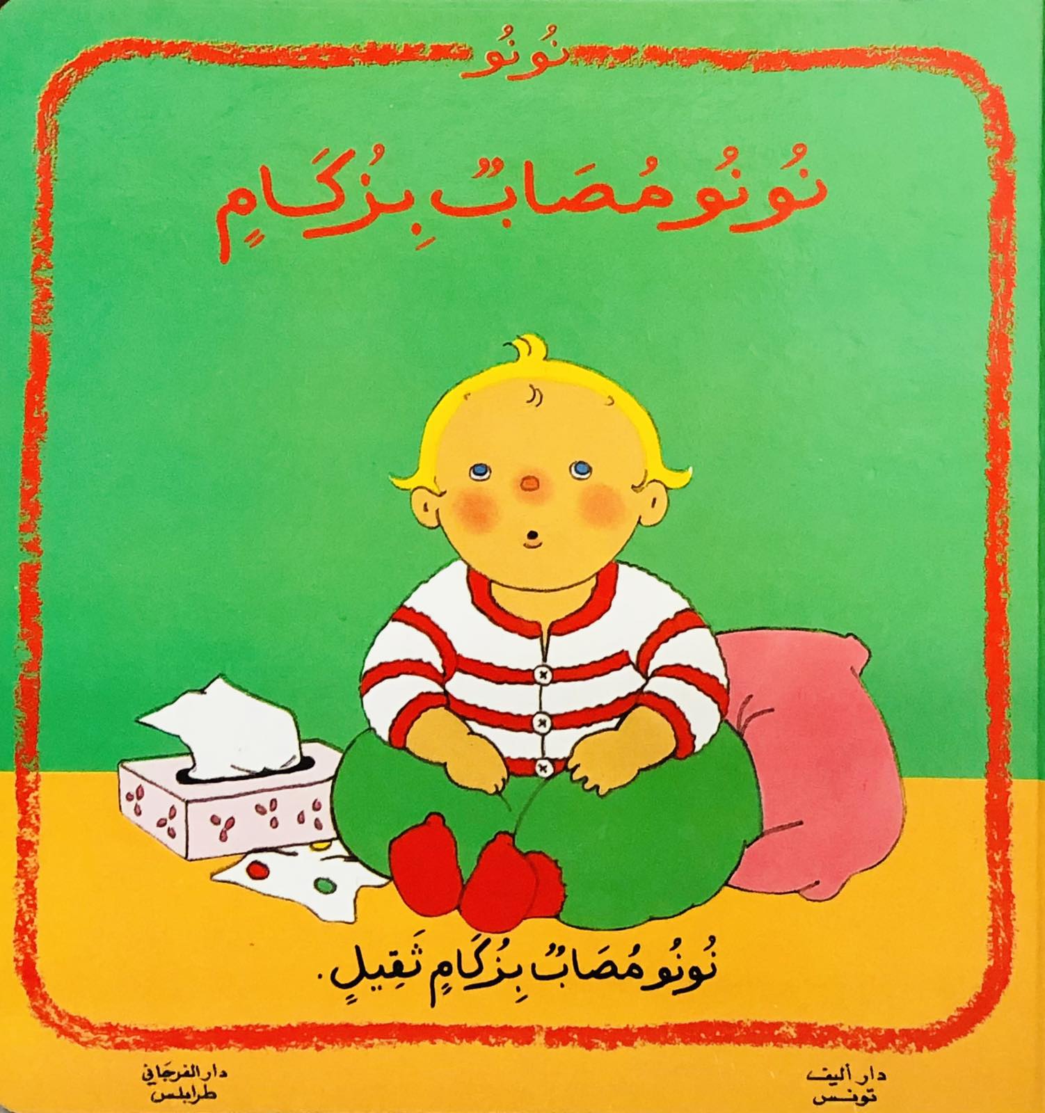 نونو مصاب بزكام