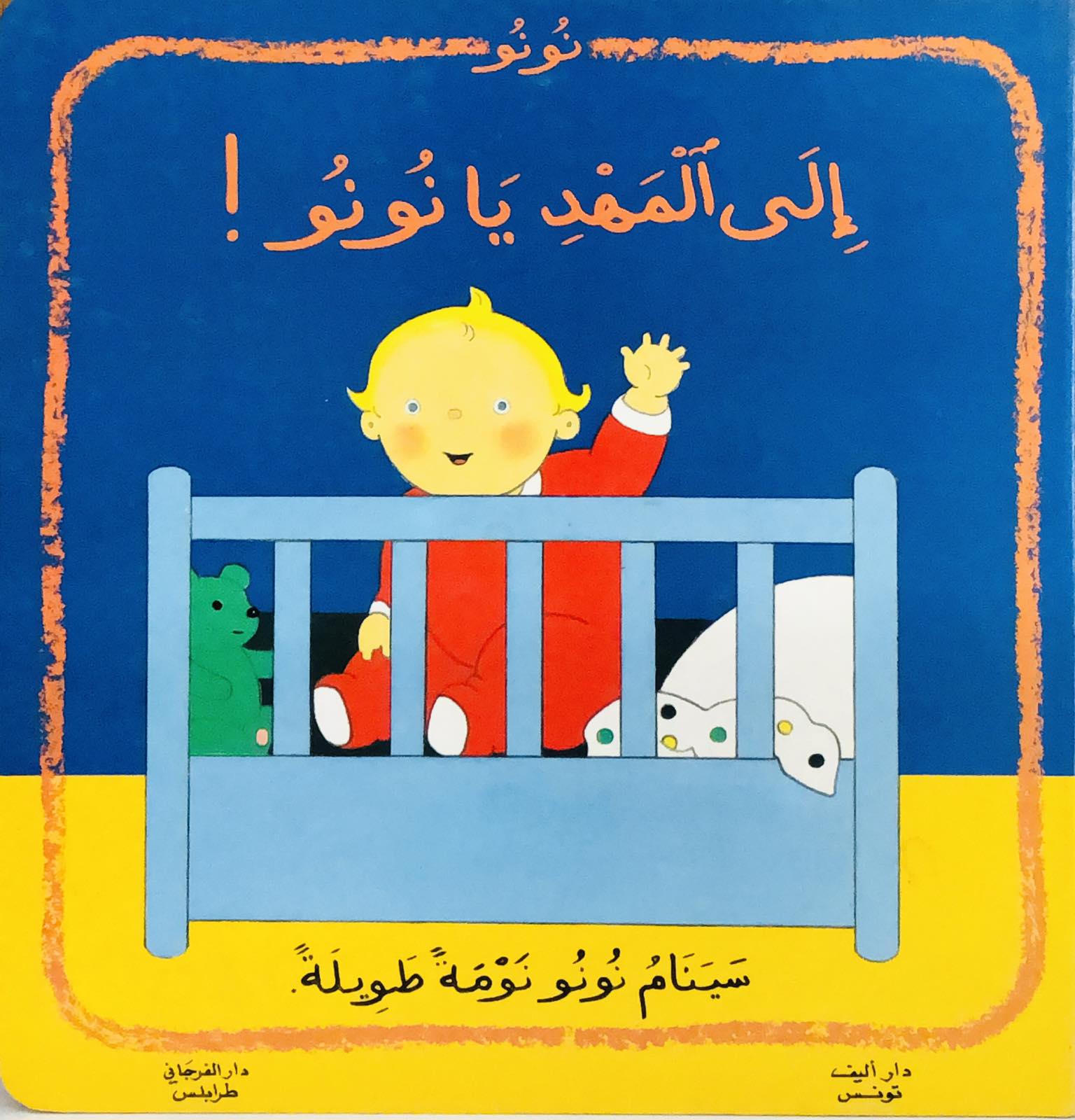 الى المهد يا نونو