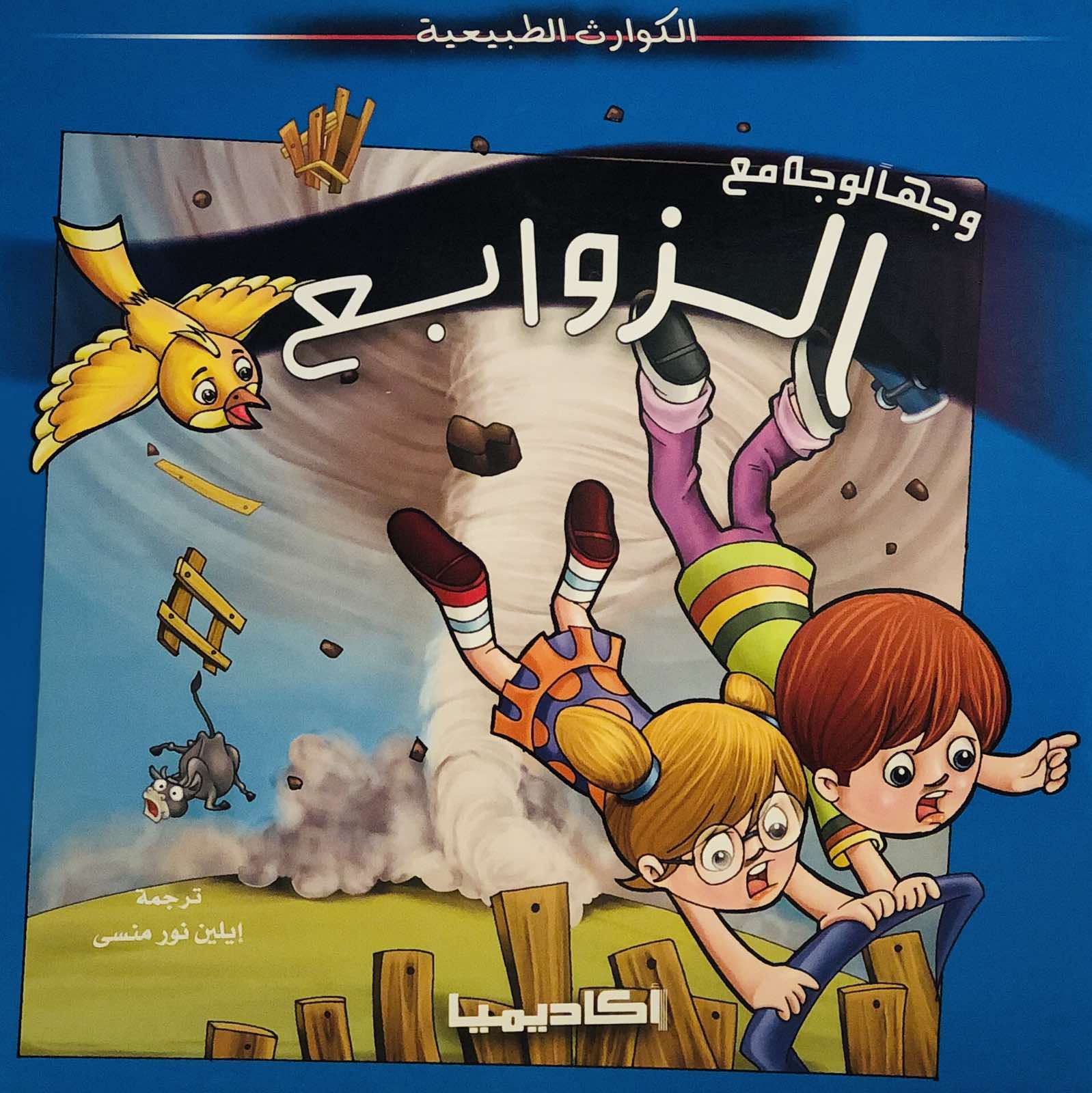 وجها لوجه مع الزوابع - سلسلة الكوارث الطبيعية
