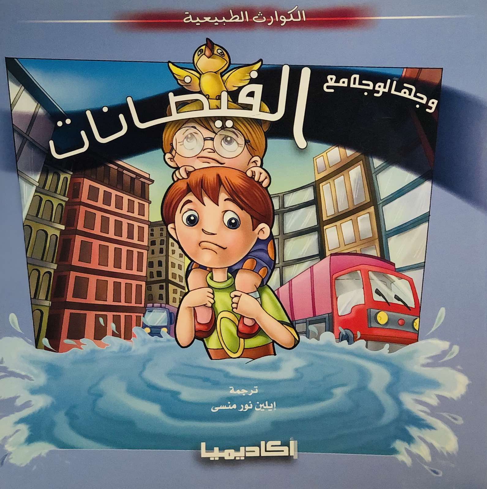وجها لوجه مع الفيضانات - سلسلة الكوارث الطبيعية