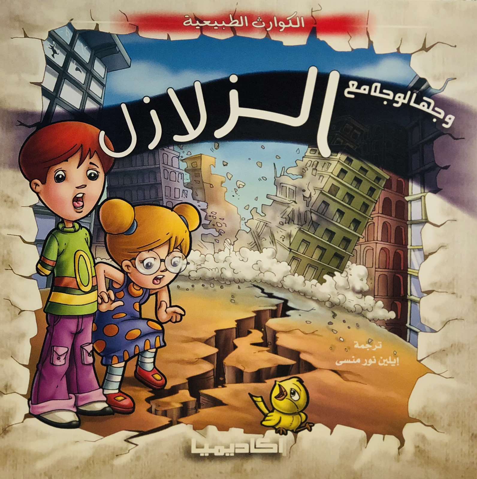 وجها لوجه مع الزلازل - سلسلة الكوارث الطبيعية