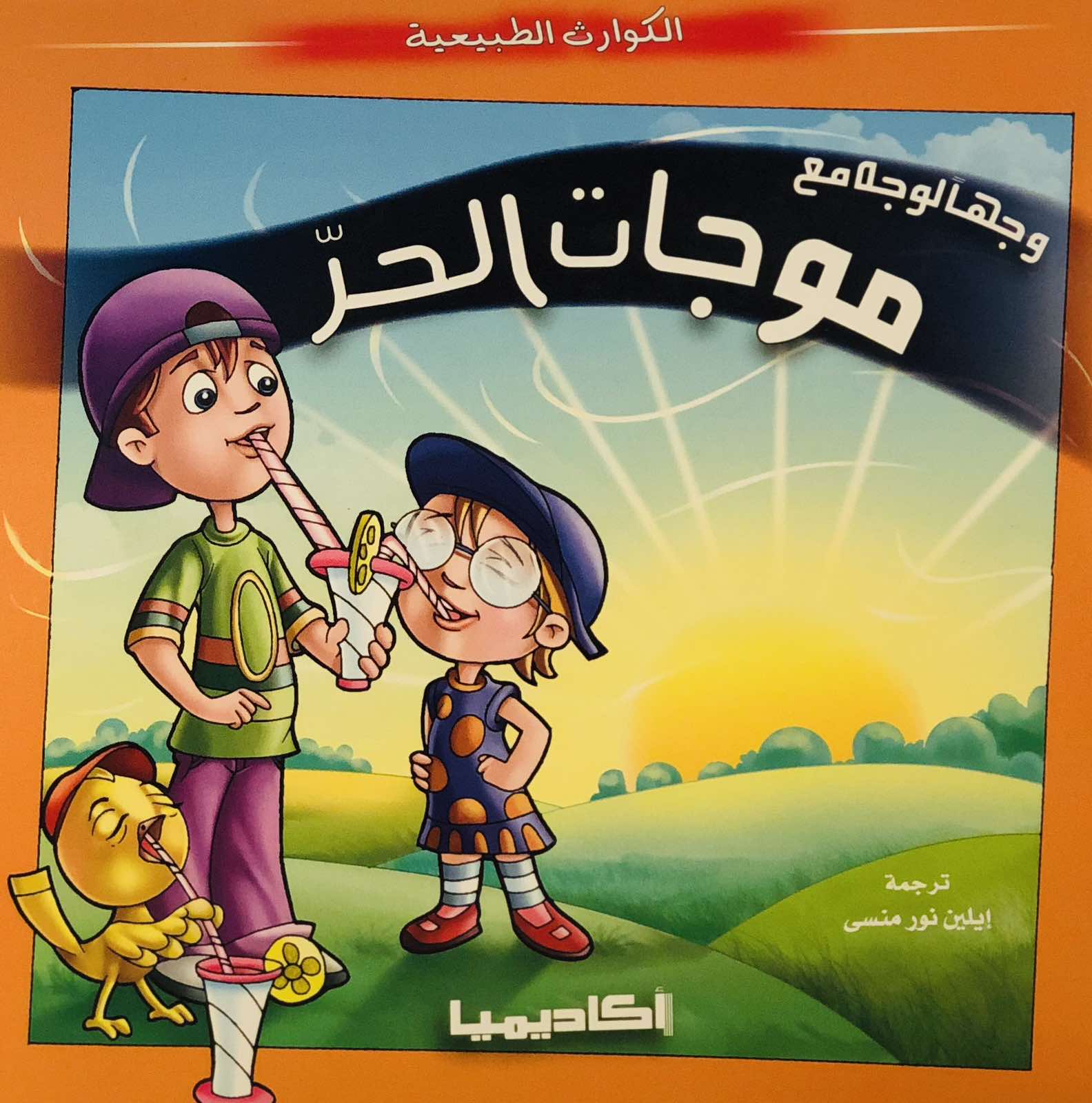 وجها لوجه مع موجات الحر - سلسلة الكوارث الطبيعية
