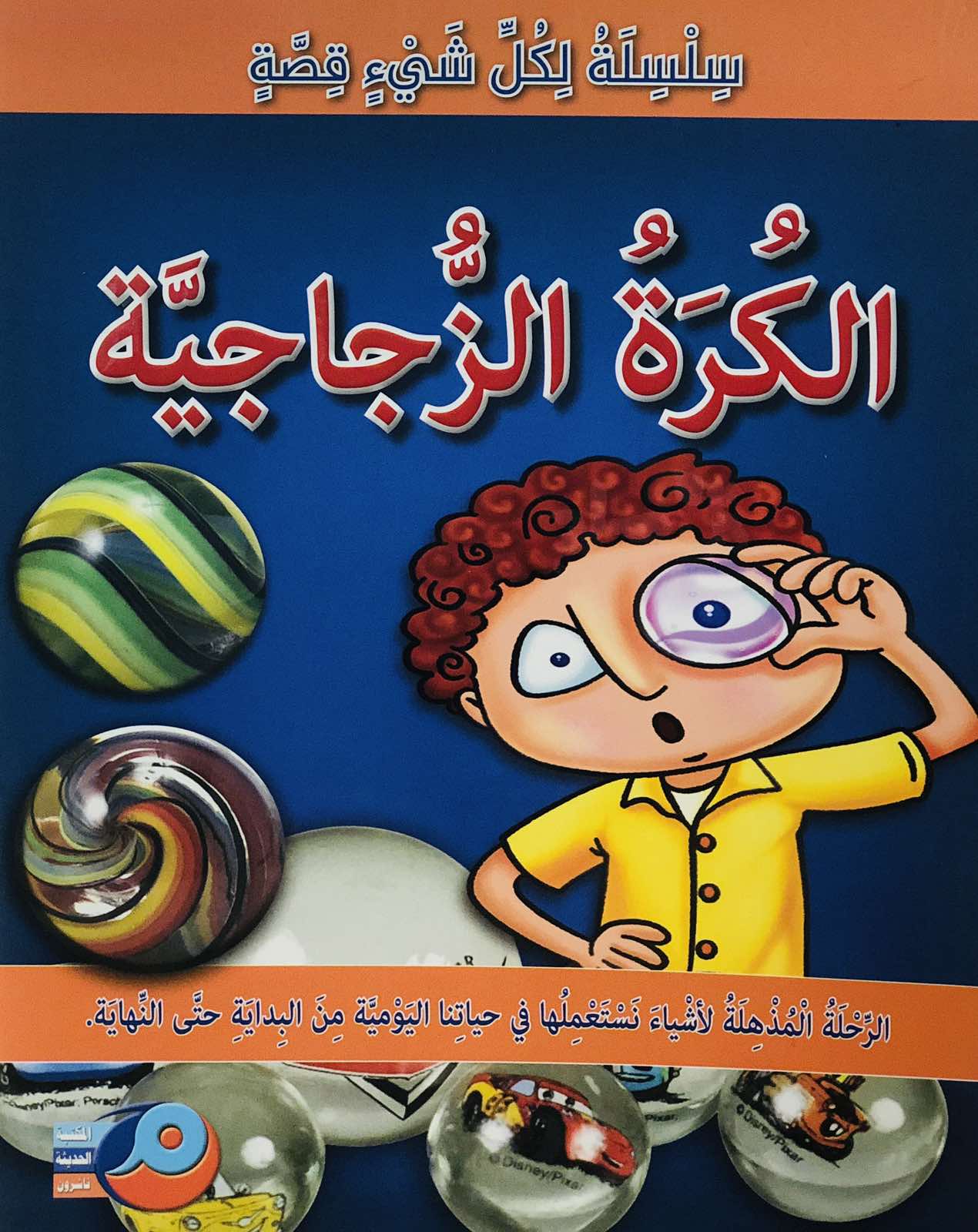 الكرة الزجاجية - سلسلة لكل شيئ قصة