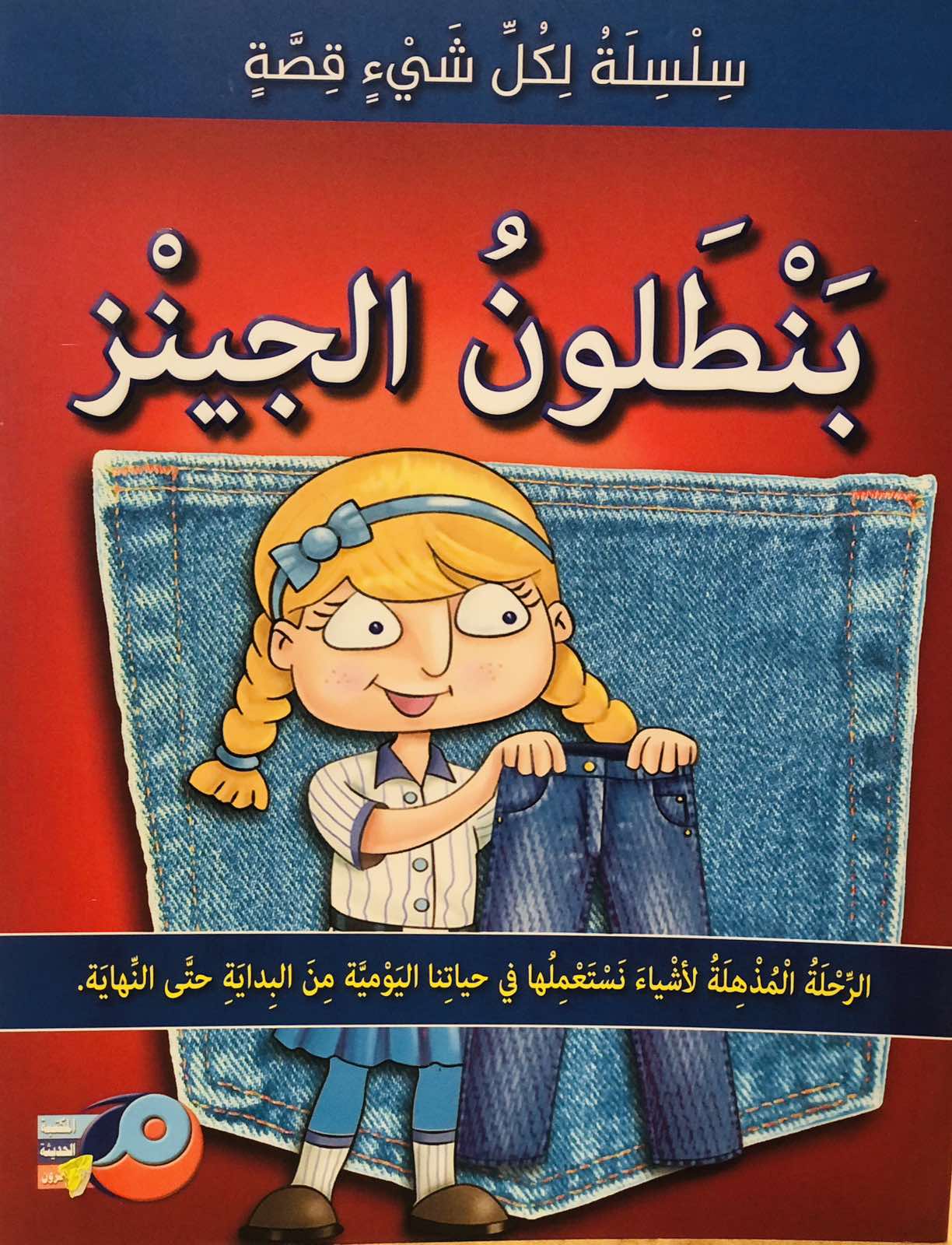 بنطلون الجينز - سلسلة لكل شيئ قصة