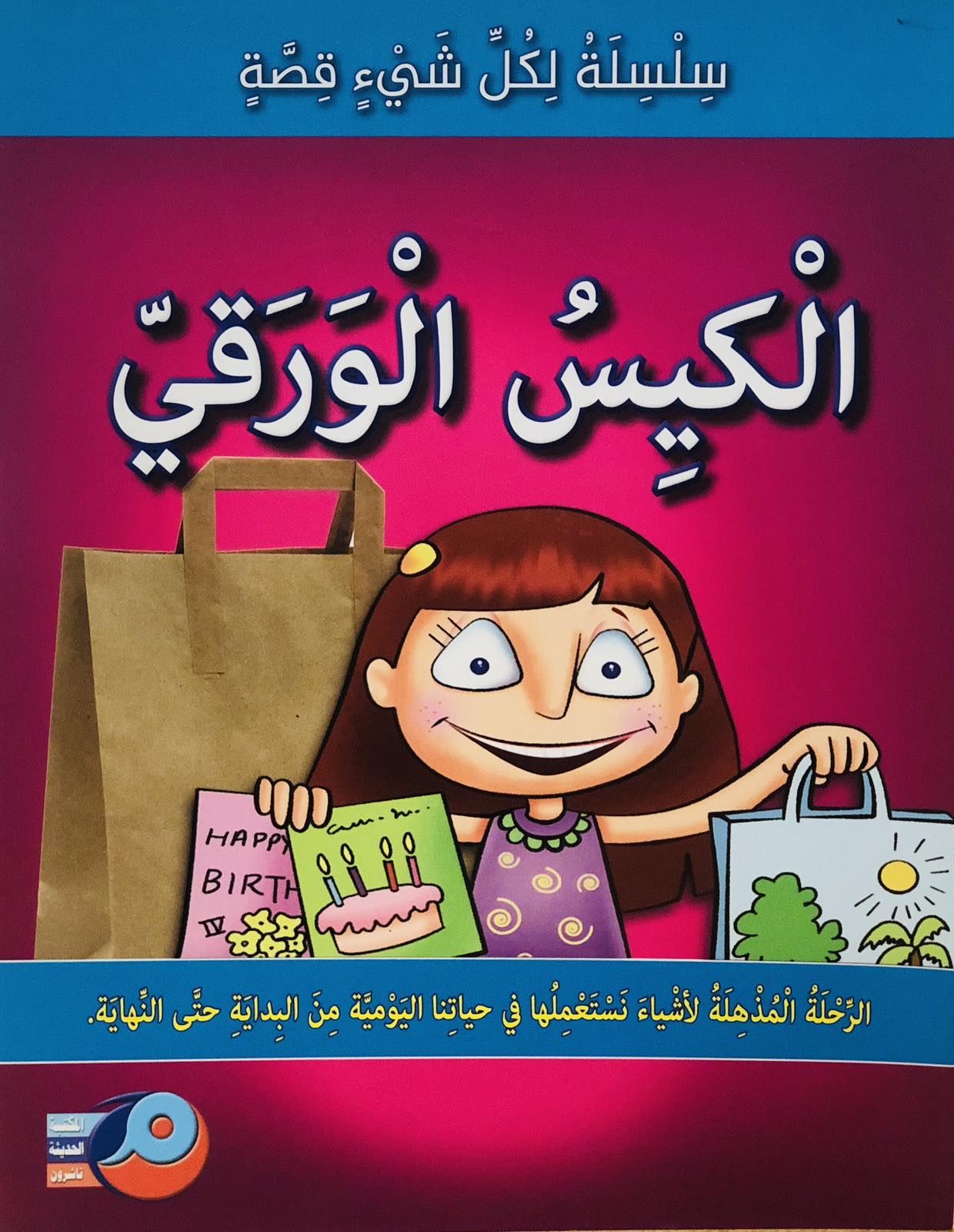 الكيس الورقي - سلسلة لكل شيئ قصة