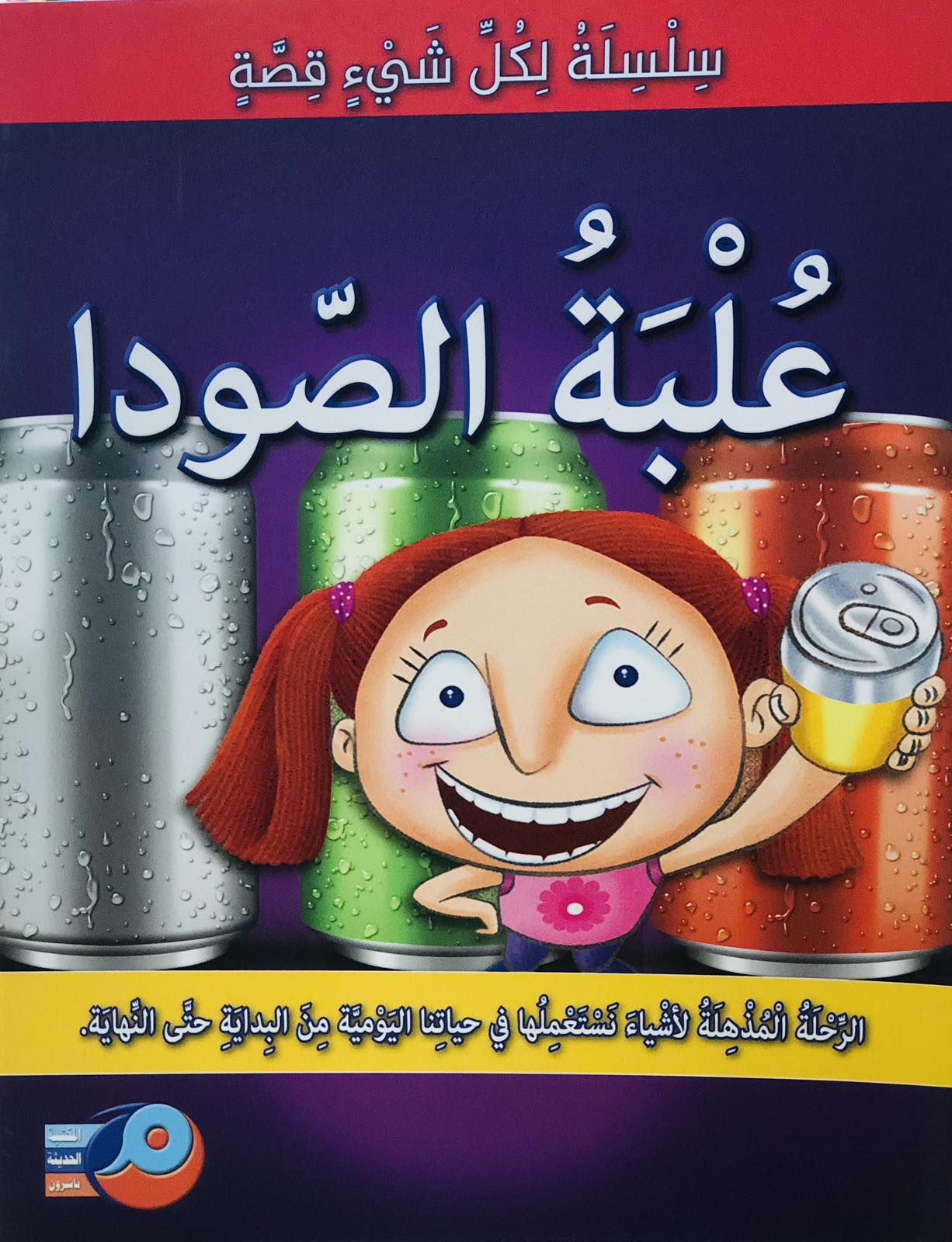 علبة الصودا - سلسلة لكل شيئ قصة