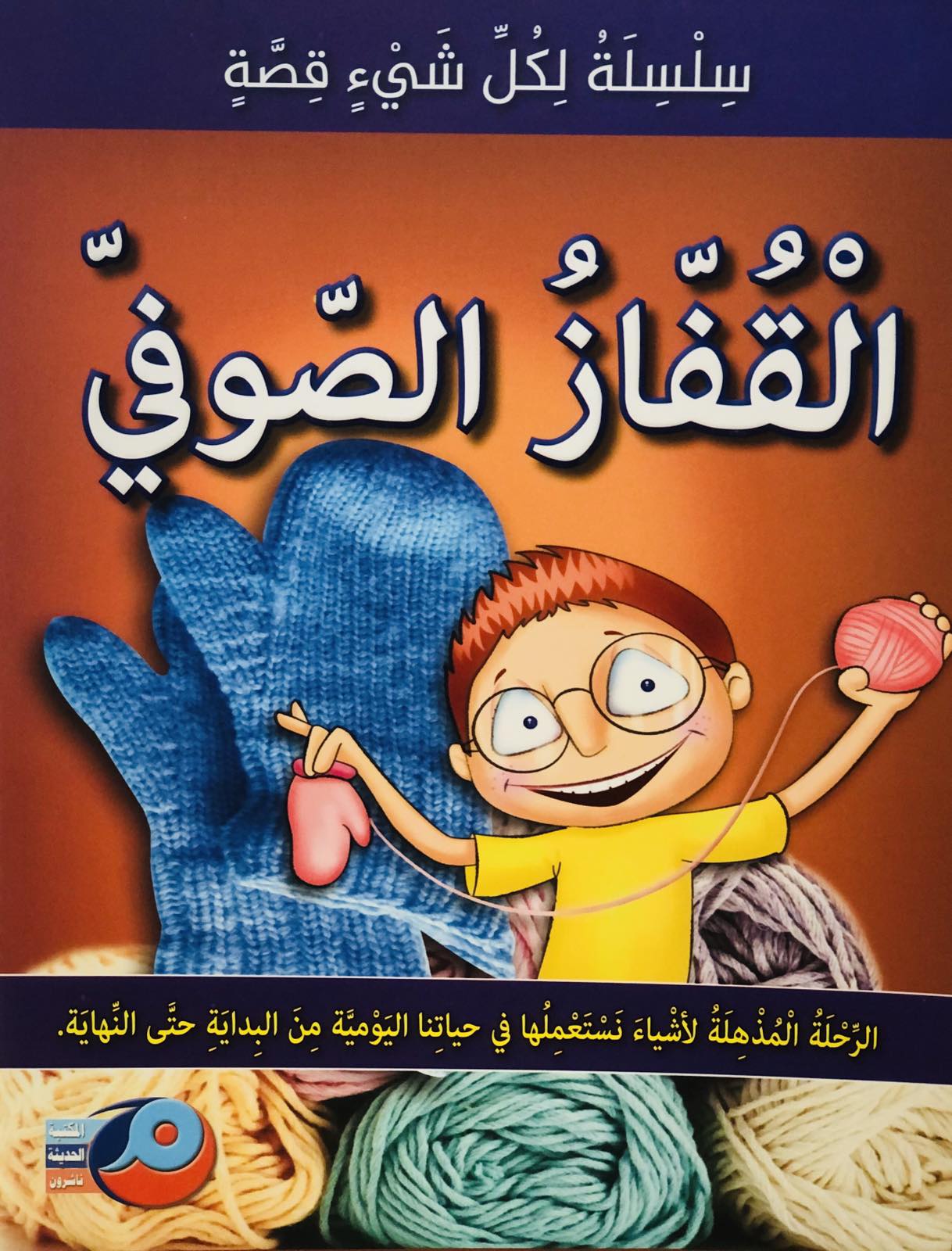 القفاز الصوفي - سلسلة لكل شيئ قصة