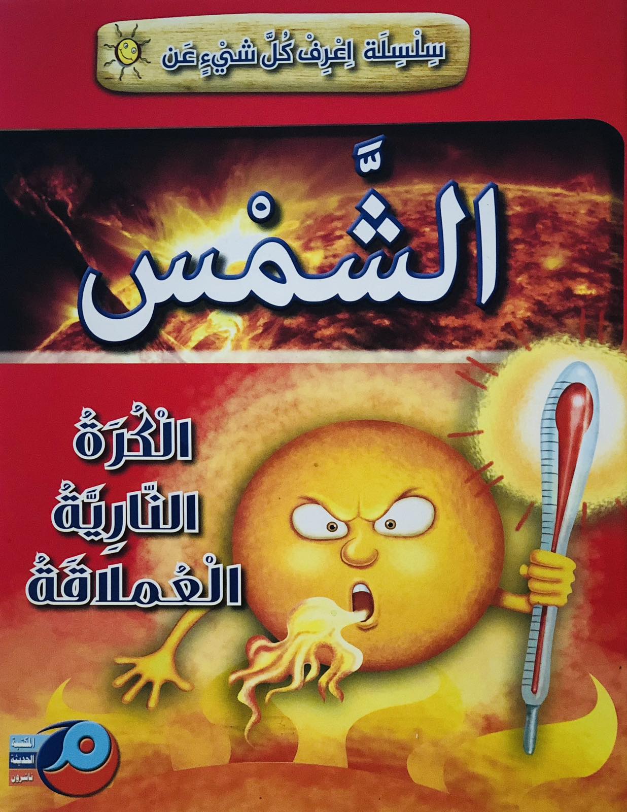 سلسلة اعرف كل شيء عن الشمس
