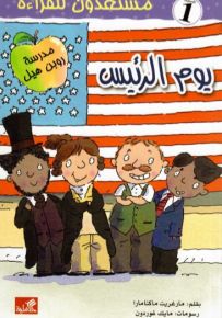 يوم الرئيس - سلسلة مستعدون للقراءة
