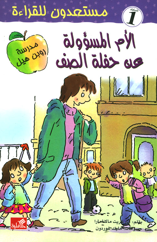 الام المسؤولة عن حفلة الصف - سلسلة مستعدون للقراءة