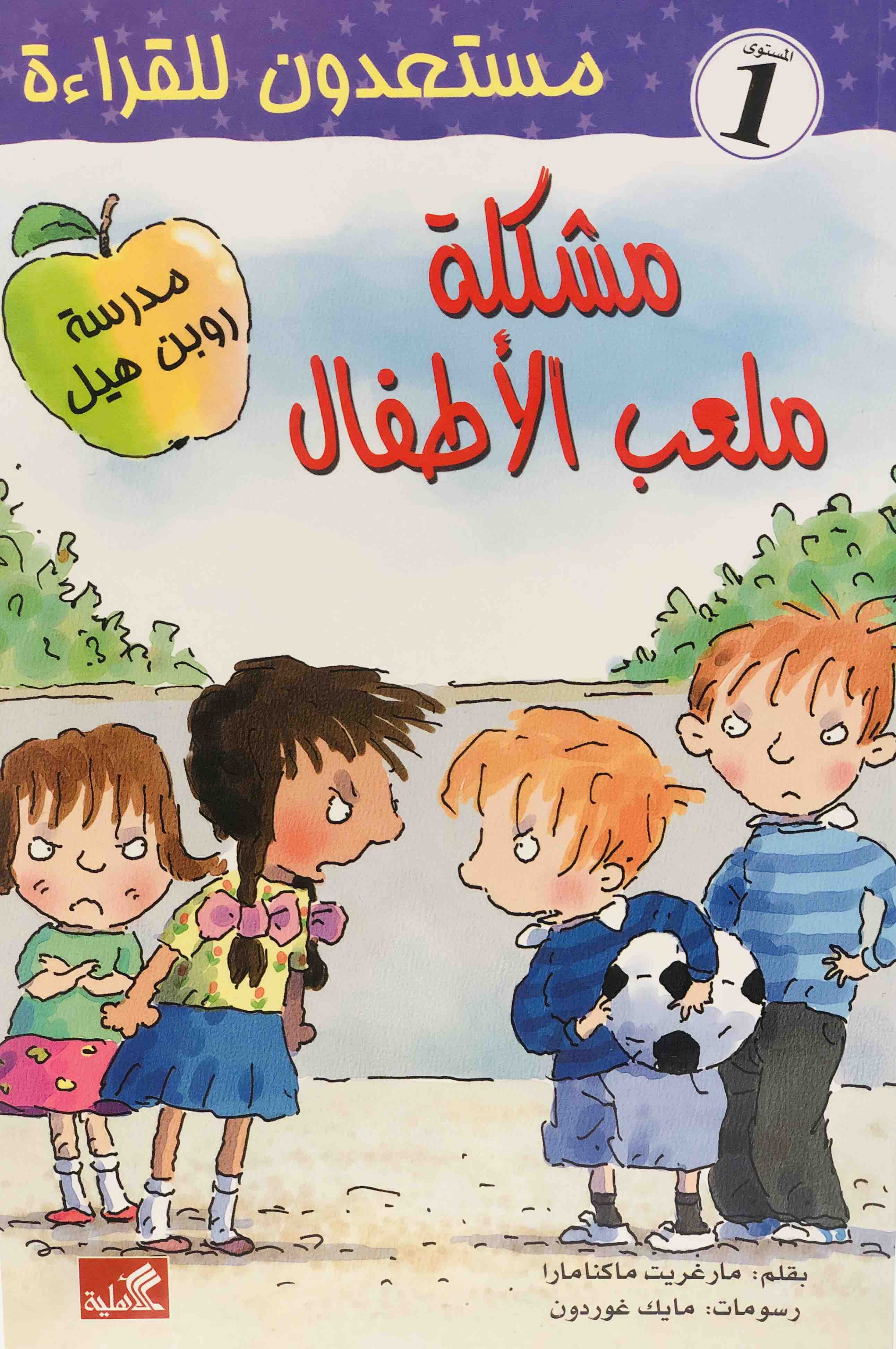 مشكلة ملعب الاطفال - سلسلة اطفال تعليمية