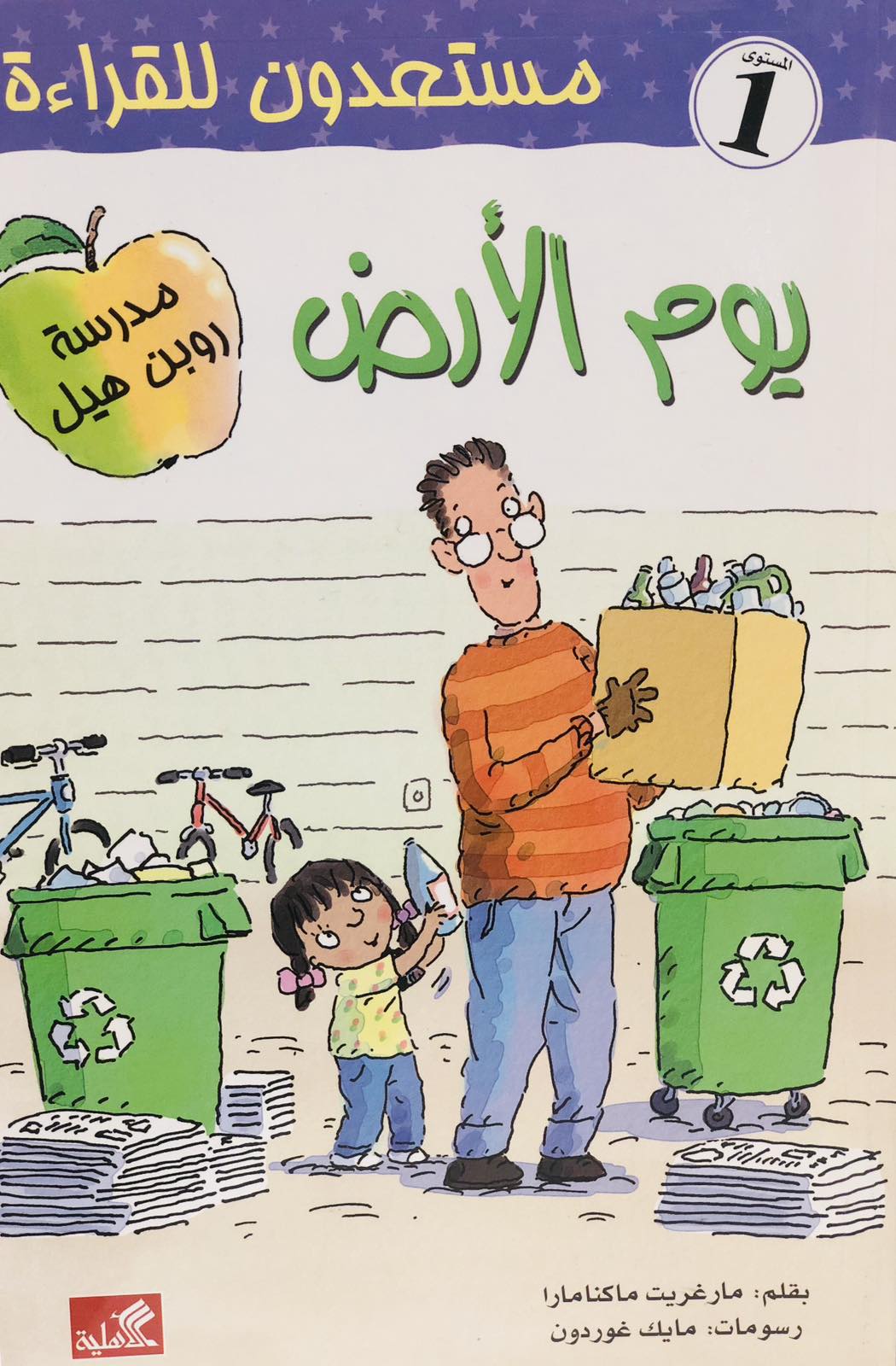 يوم الارض - سلسلة مستعدون للقراءة