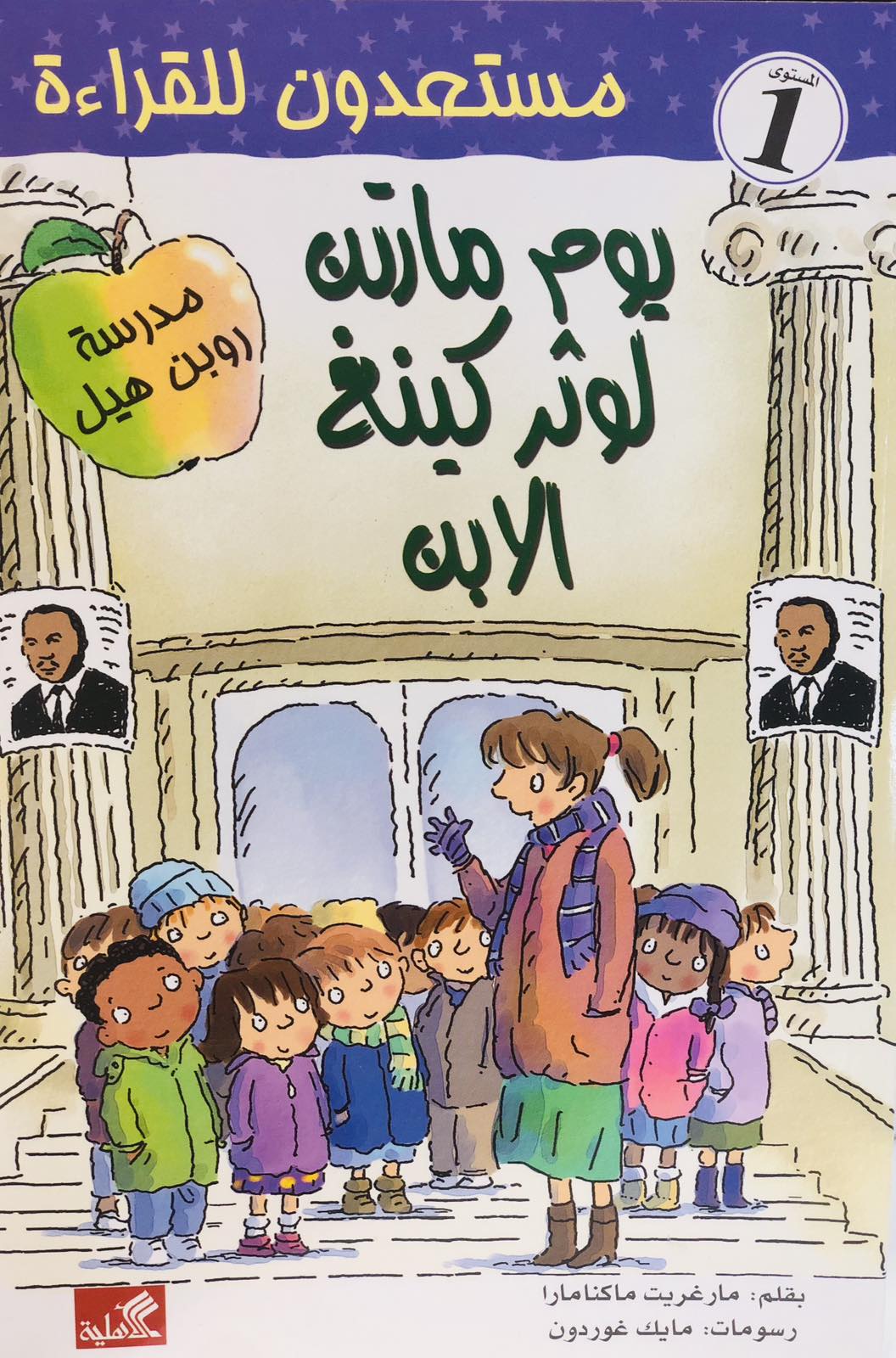يوم مارتن لوثر كينج - سلسلة مستعدون للقراءة