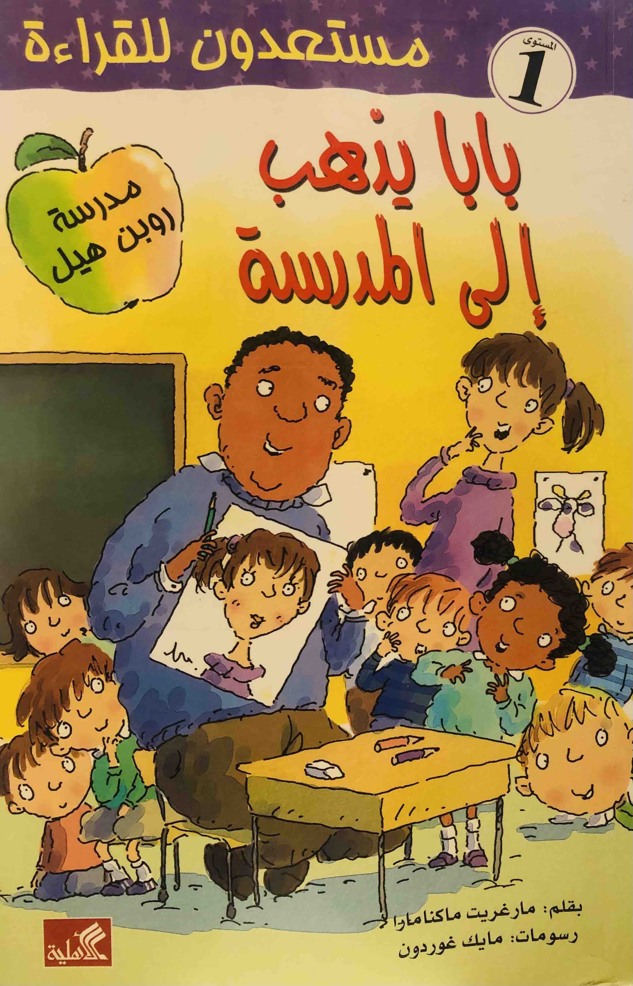 بابا يذهب الى المدرسة - سلسلة مستعدون للقراءة