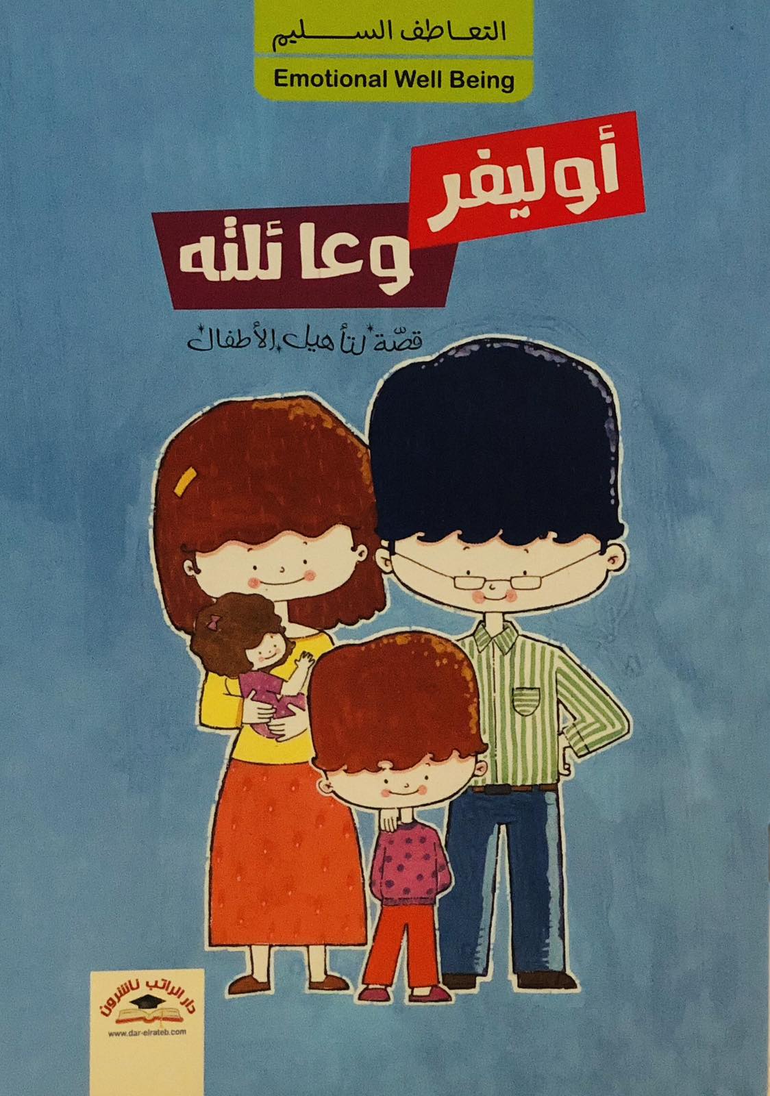 اوليفر وعائلته - التعاطف السليم