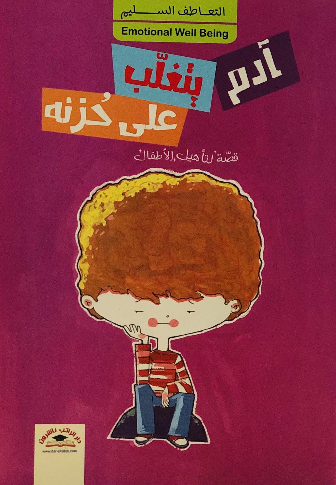 ادم يتغلب على حزنه - التعاطف السليم