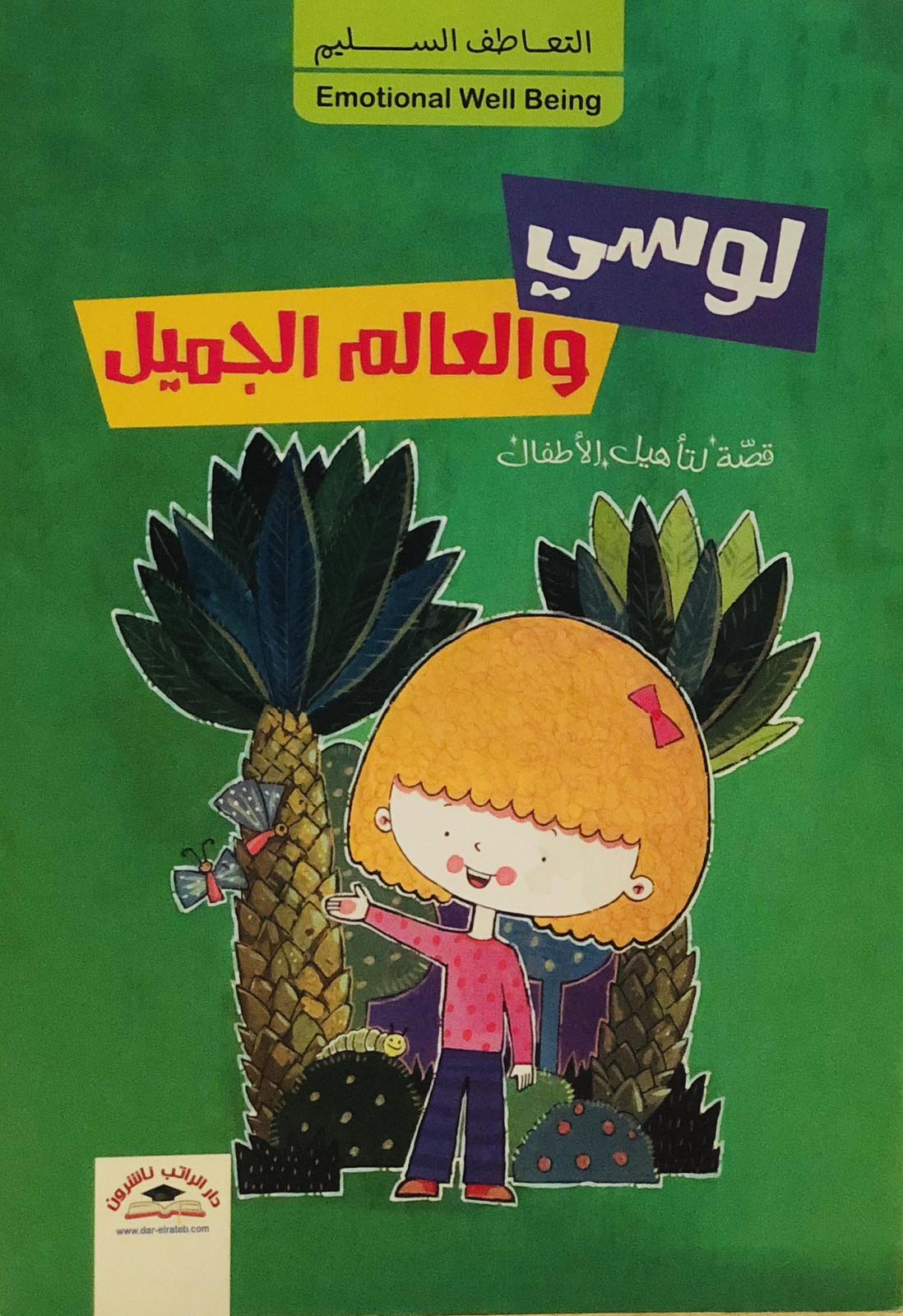 لوسي والعالم الجميل - التعاطف السليم