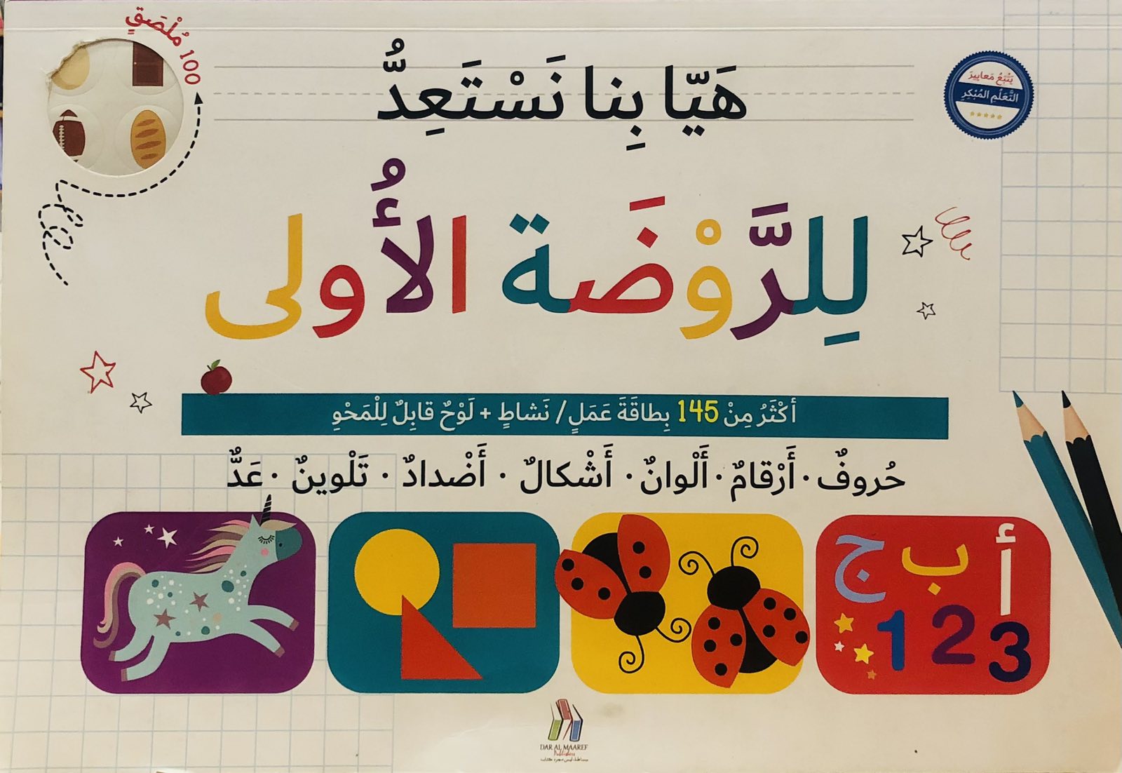 هيا بنا نستعد للروضة الاولى