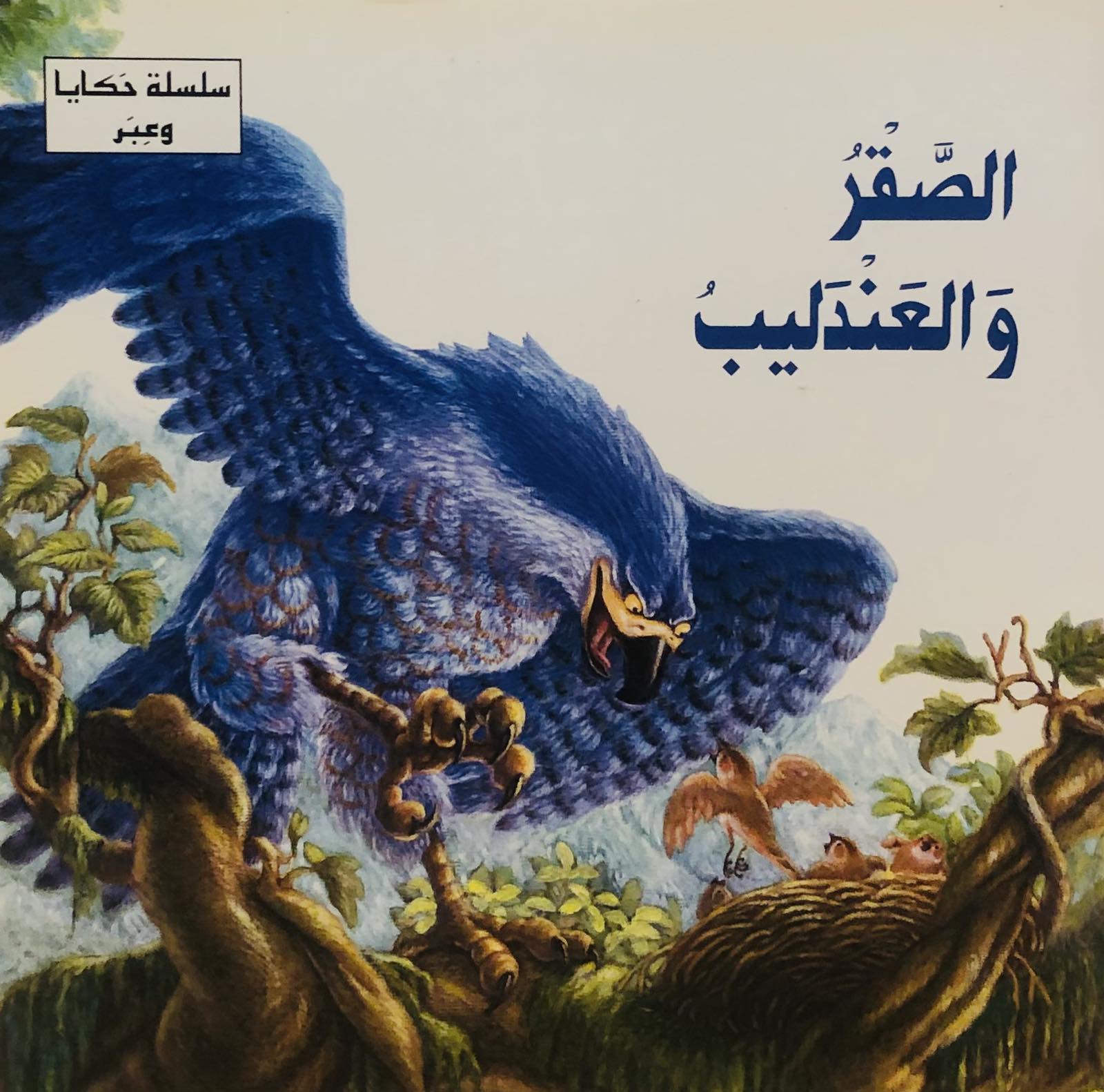 الصقر والعندليب - سلسلة حكايا وعبر
