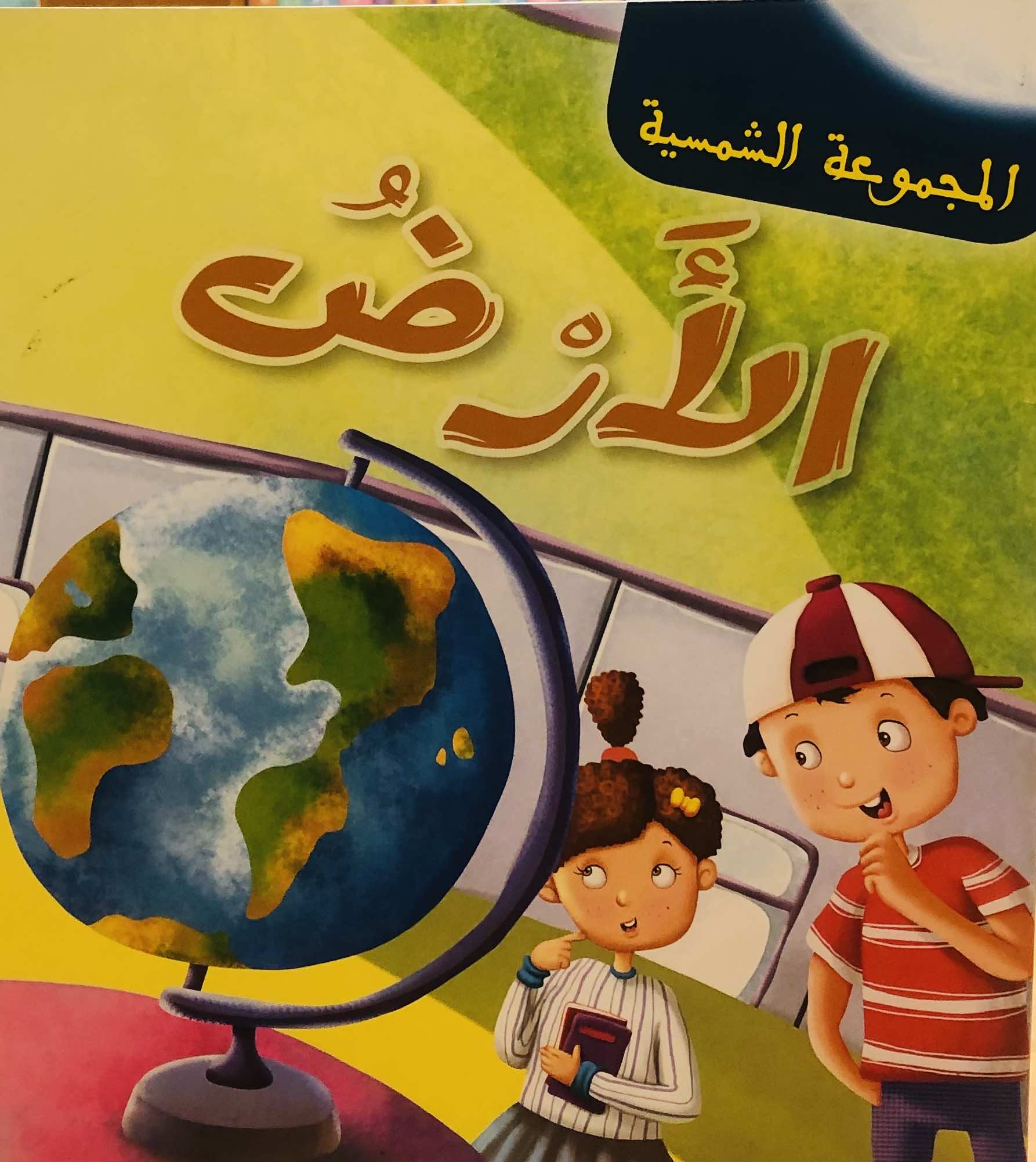 المجموعة الشمسية - الارض